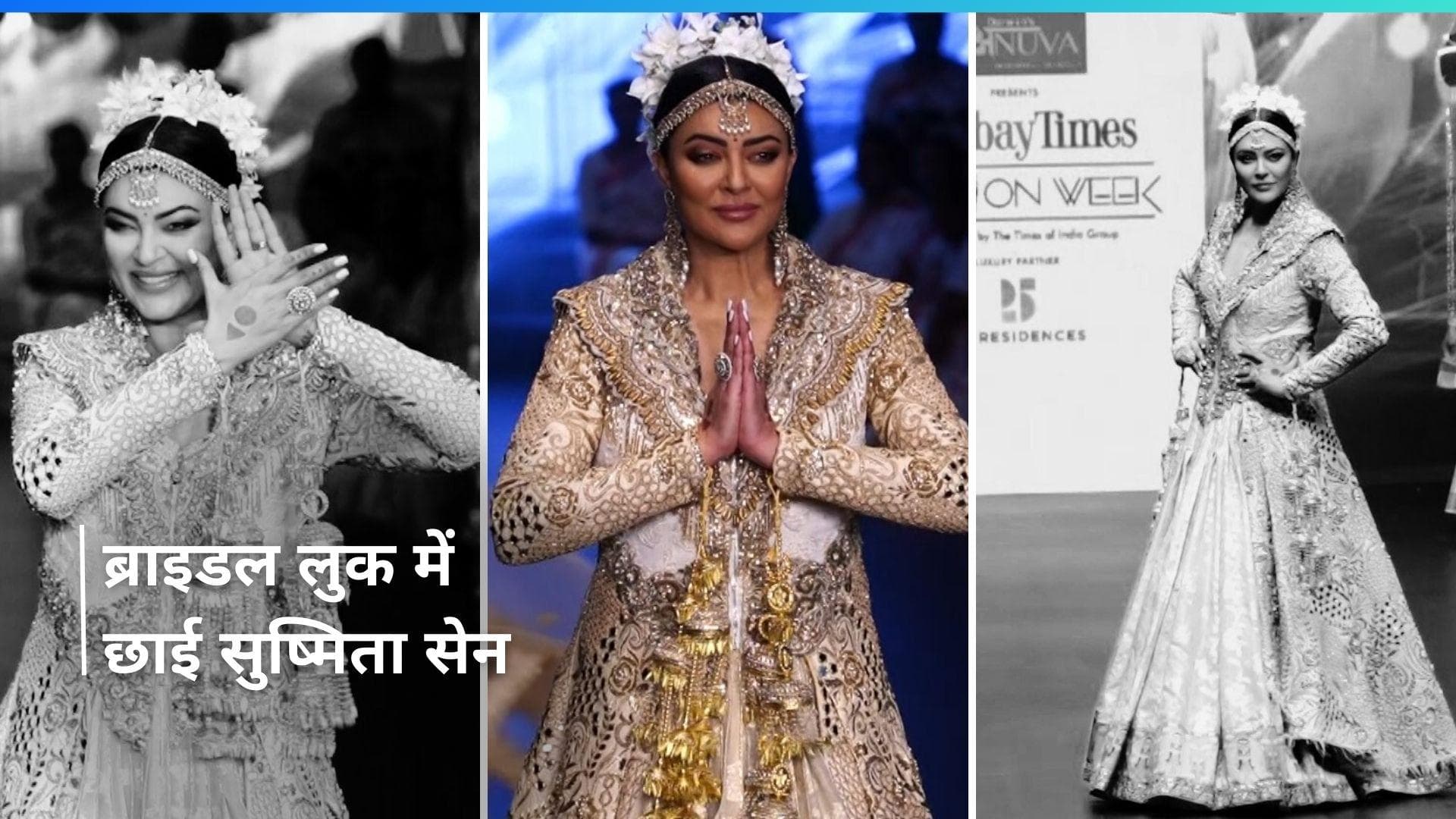 Sushmita Sen ने यूनिक ब्राइडल लुक में रैंप वॉक पर बिखेरा जलवा, घूंघट तले रैंप पर की एंट्री 