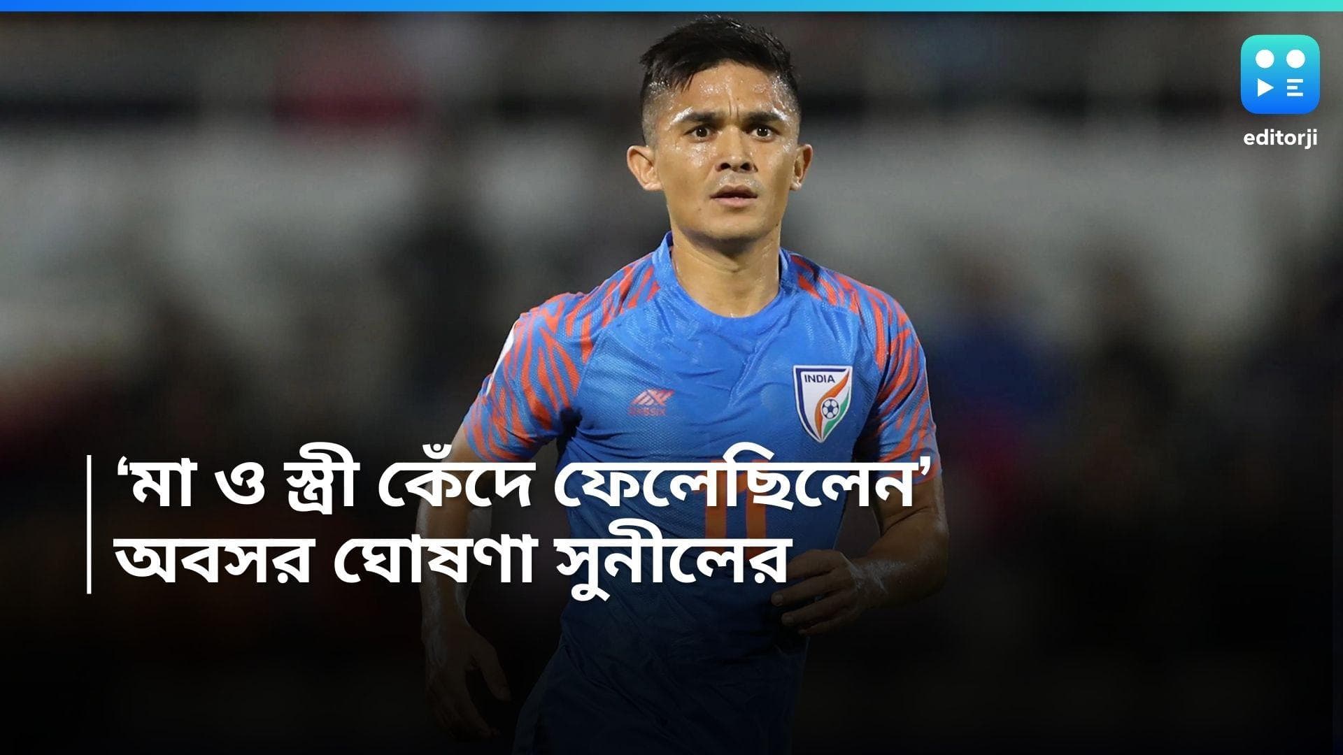 Sunil Chhetri :  আন্তর্জাতিক ফুটবল থেকে অবসর ঘোষণা সুনীল ছেত্রীর, কলকাতাতেই শেষ ম্যাচ 