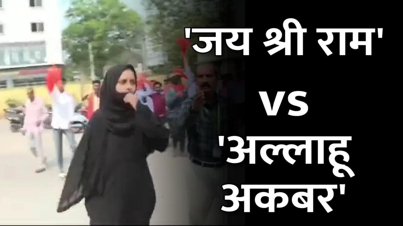 Karnataka: हिजाब पहनी लड़की को देखकर भीड़ ने लगाए 'जय श्री राम' के नारे, फिर लड़की ने ये दिया जवाब...