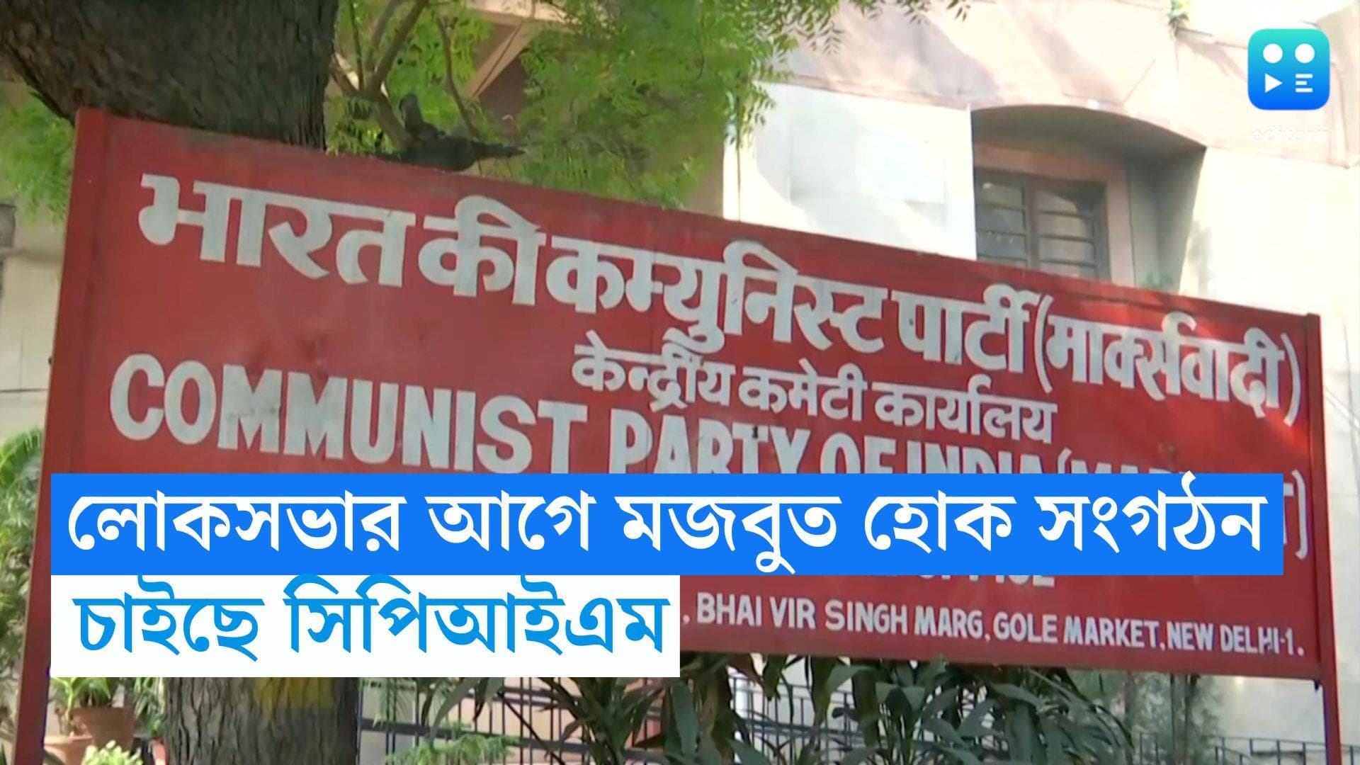 CPIM : লোকসভার আগে সংগঠনকে আরও মজবুত করতে চায় সিপিআইএম