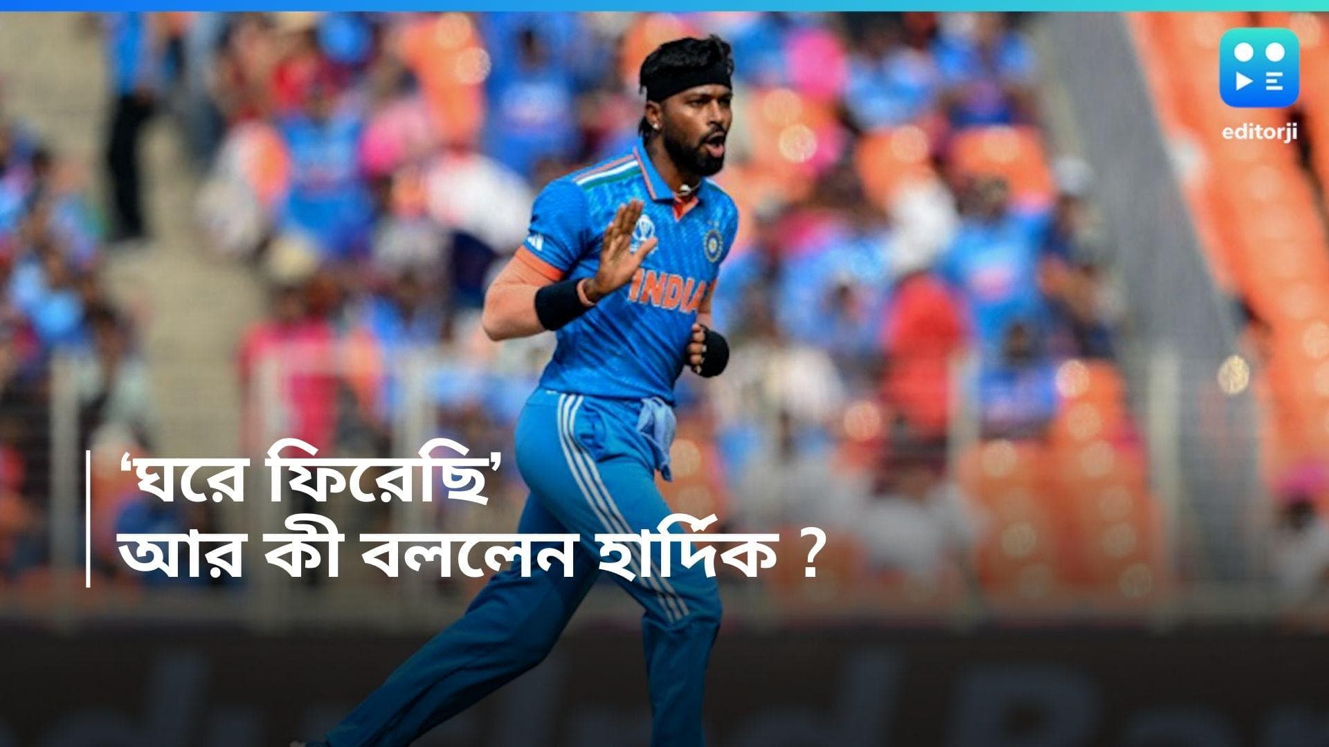 Hardik Pandya : IPL-এর প্রথম ম্যাচ পুরনো দল গুজরাটের বিরুদ্ধে, তার আগে কী বললেন মুম্বই অধিনায়ক হার্দিক ?