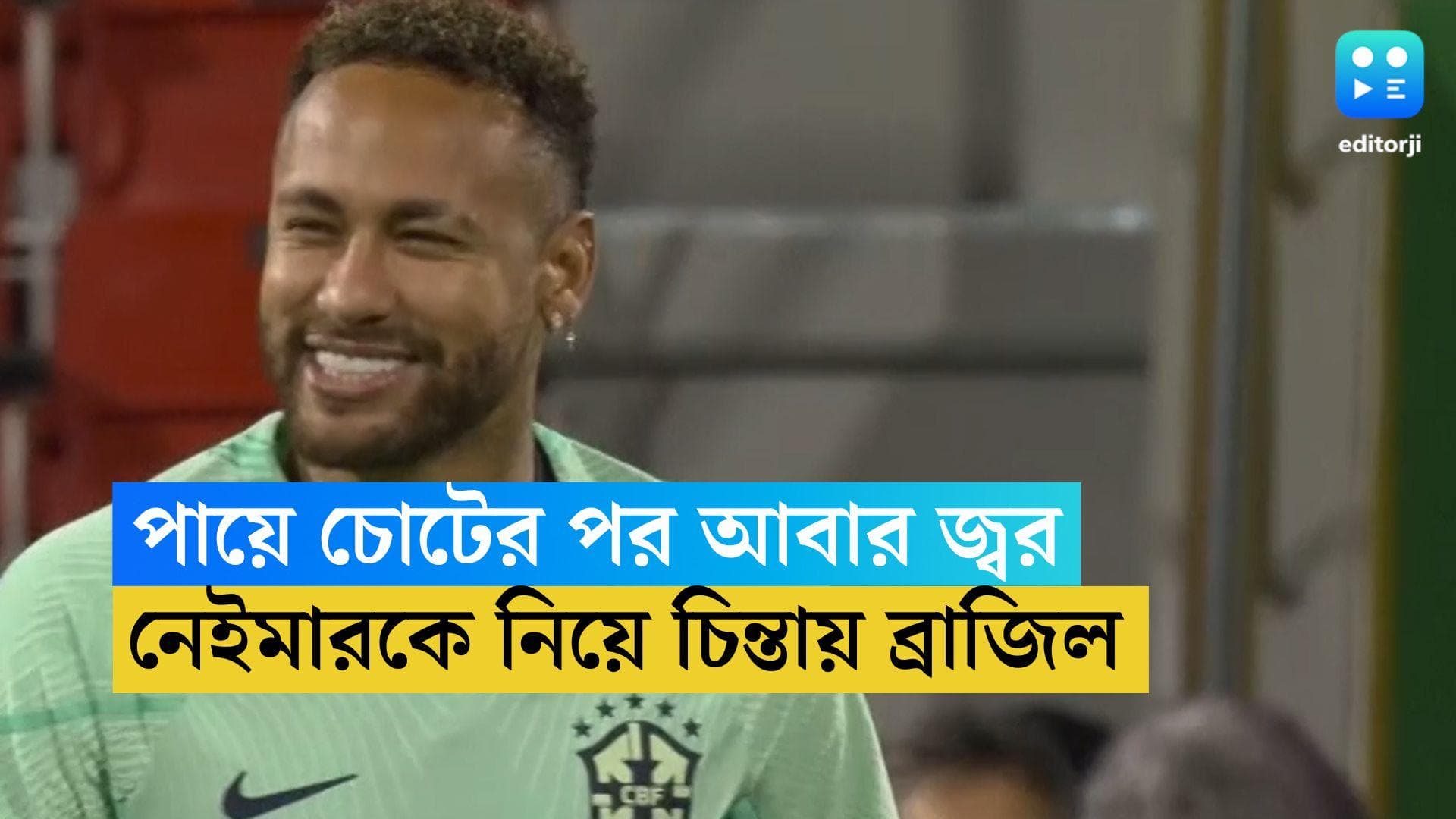 Neymar Health : একেই পায়ে চোট, তায় দোসর জ্বর, নেইমারের স্বাস্থ্য নিয়ে নতুন করে চিন্তায় ব্রাজিল