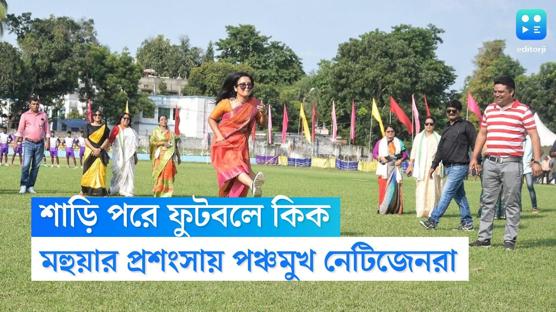 Mahua Moitra: 'আমি নারী, আমি সব পারি', শাড়ি পড়ে ফুটবলে কিক মহুয়ার, প্রশংসায় পঞ্চমুখ নেটিজেনরা