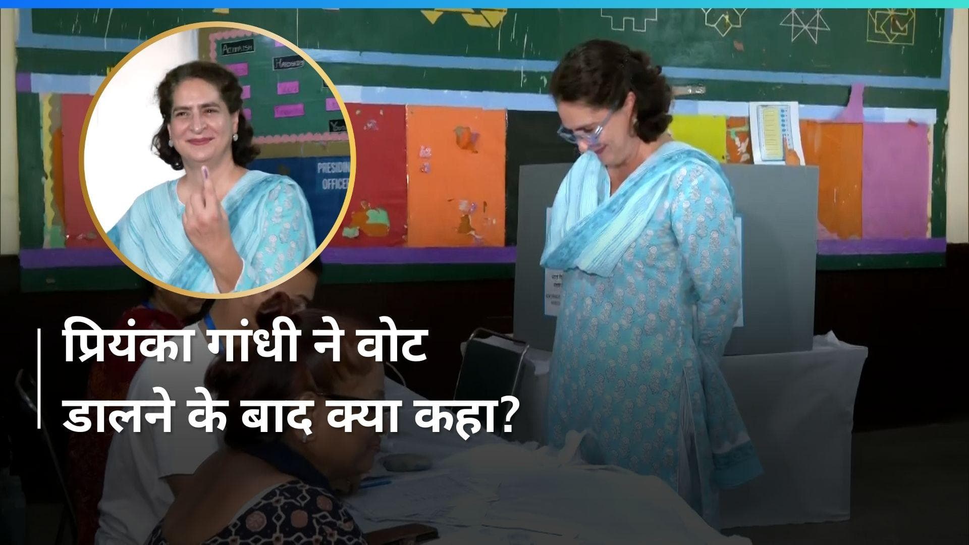 Priyanka Gandhi Casts Her Vote: प्रियंका गांधी वाड्रा ने डाला वोट, इसे बताया बड़ा मुद्दा...