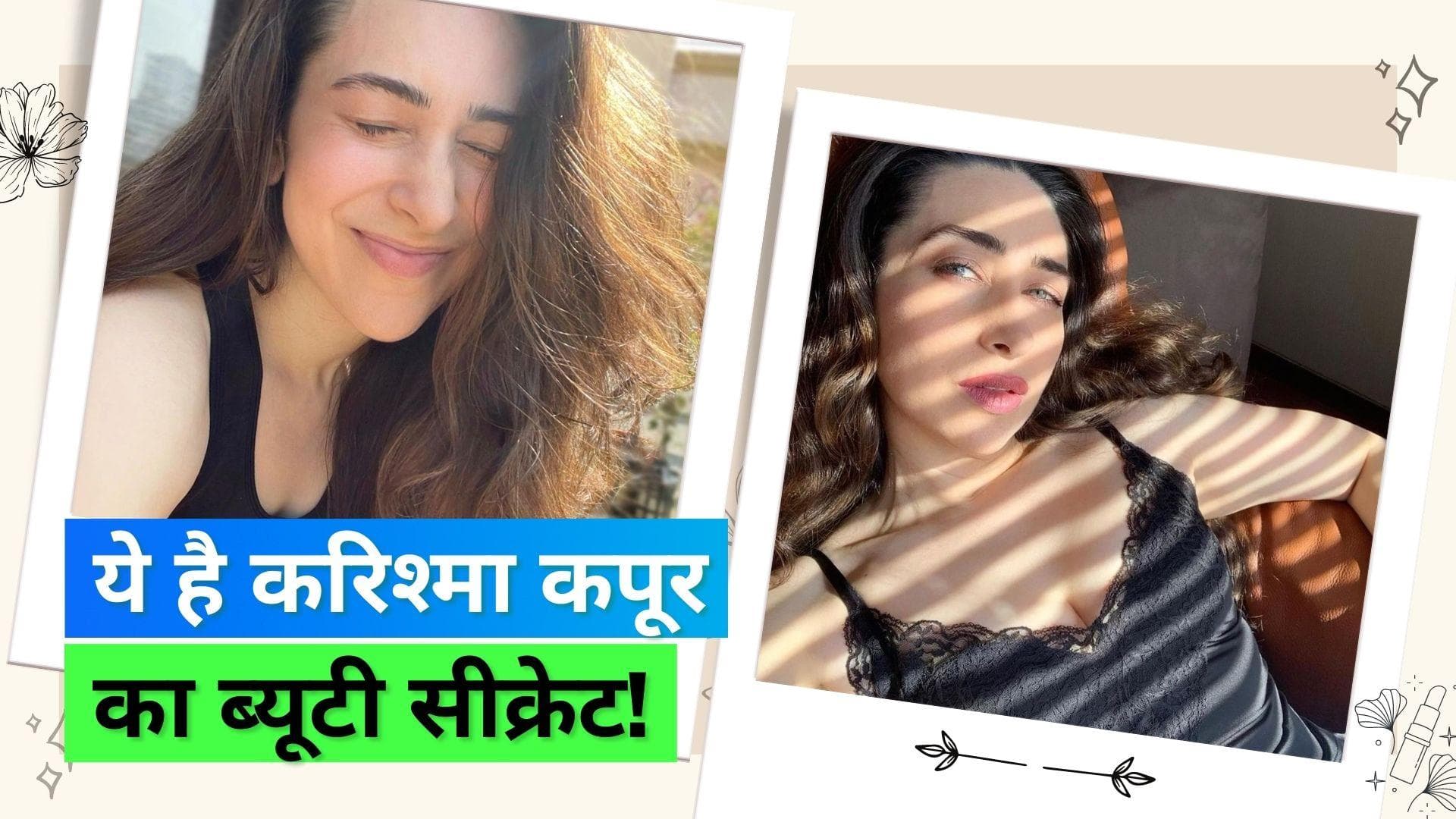 एक्ट्रेस करिश्मा कपूर की ग्लोइंग स्किन का राज़ है ये खास फैस पैक, जानिये बनाने का तरीका