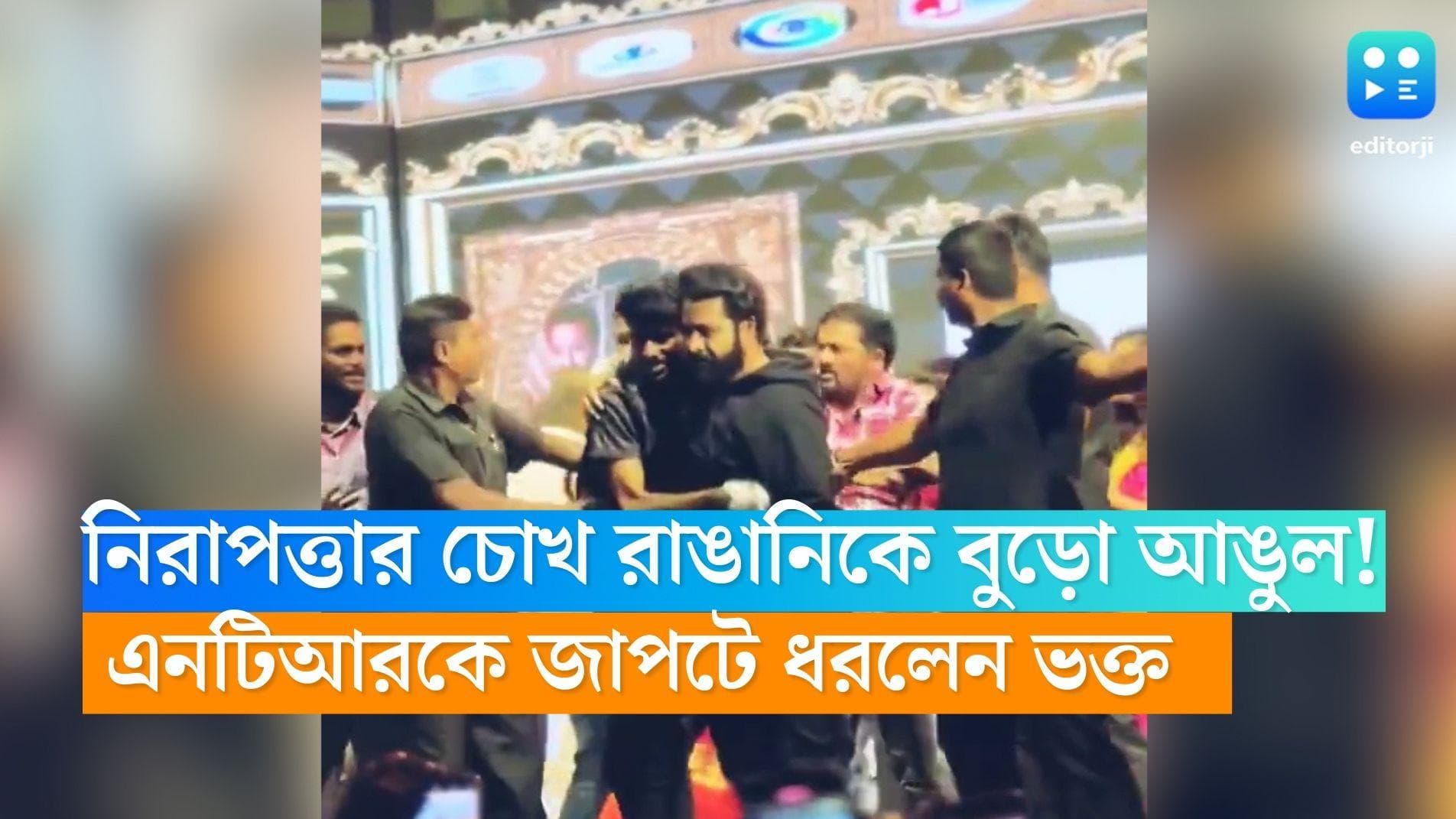 JR NTR: 'জবর ফ্যান', কঠোর নিরাপত্তা ডিঙিয়ে প্রিয় অভিনেতা Jr NTR-কে জাপটে ধরল যুবক, তারপর...