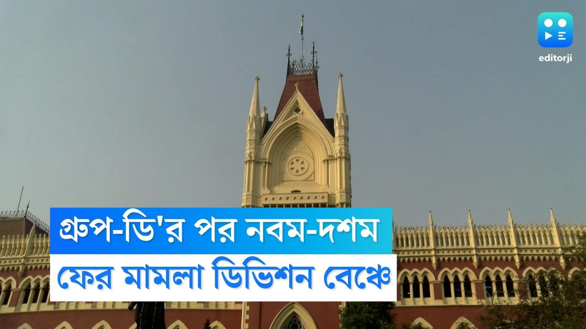 Calcutta High Court: গ্রুপ-ডি'র পর নবম-দশম শ্রেণির শিক্ষক, ফের ডিভিশন বেঞ্চের দারস্থ চাকরি হারানোরা