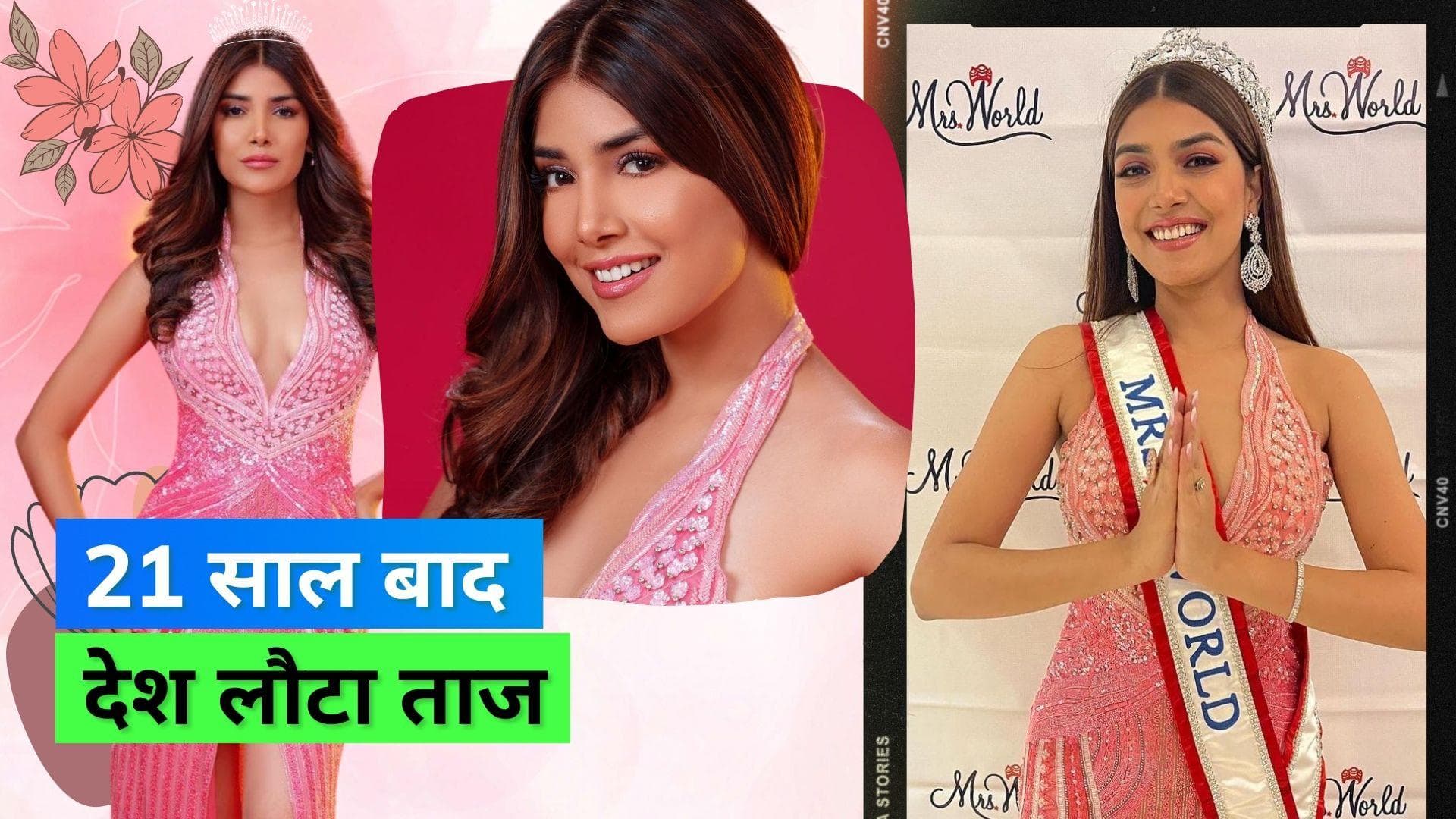 Sargam Koushal ने जीता Mrs. World 2022 का खिताब, 21 साल बाद भारत को मिला ताज