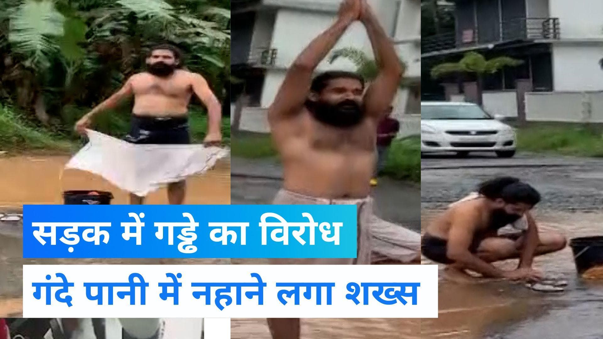 Kerala Protest: ...जब केरल में विधायक को देखते ही बीच सड़क पर गंदे पानी के गड्ढे में नहाने लगा शख्स