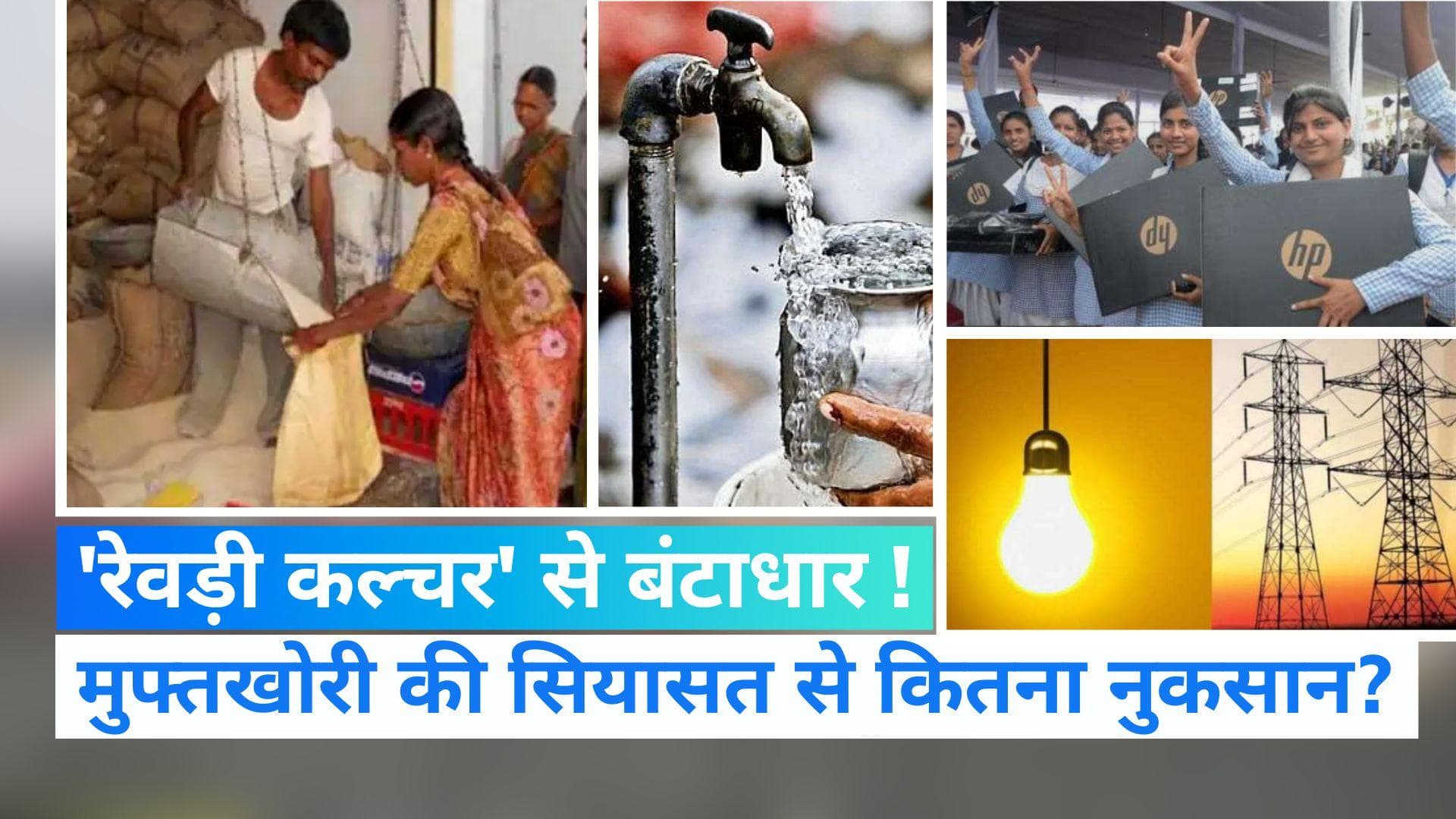 Freebies Culture: क्या सियासत की 'रेवड़ी कल्चर' पर लगेगी रोक ? अर्थव्यवस्था को कैसे हो रहा नुकसान जानिए