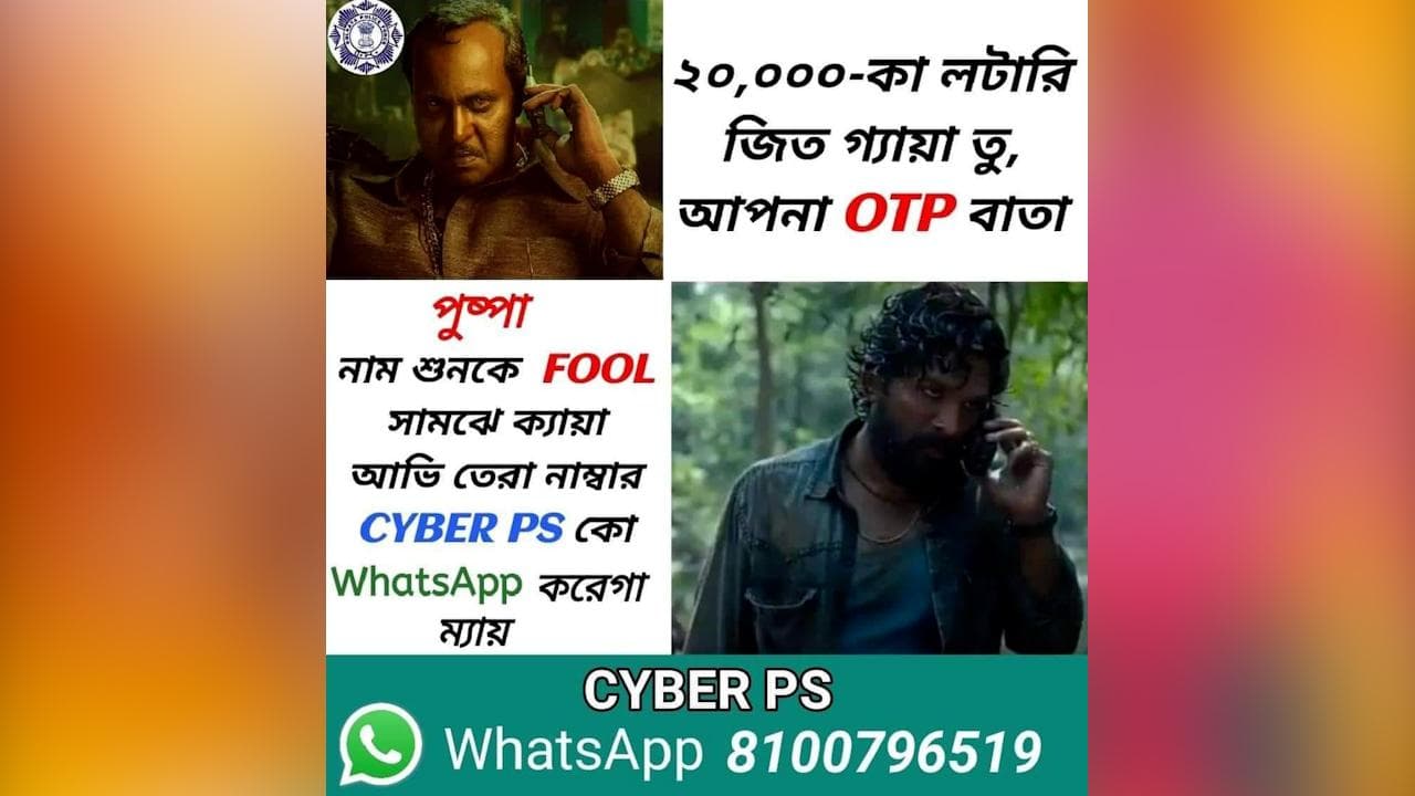 Kolkata Police : সাইবার ক্রাইম সচেতনতায় নতুন মিমে এবার 'পুষ্পা'-ই ভরসা কলকাতা পুলিশের   