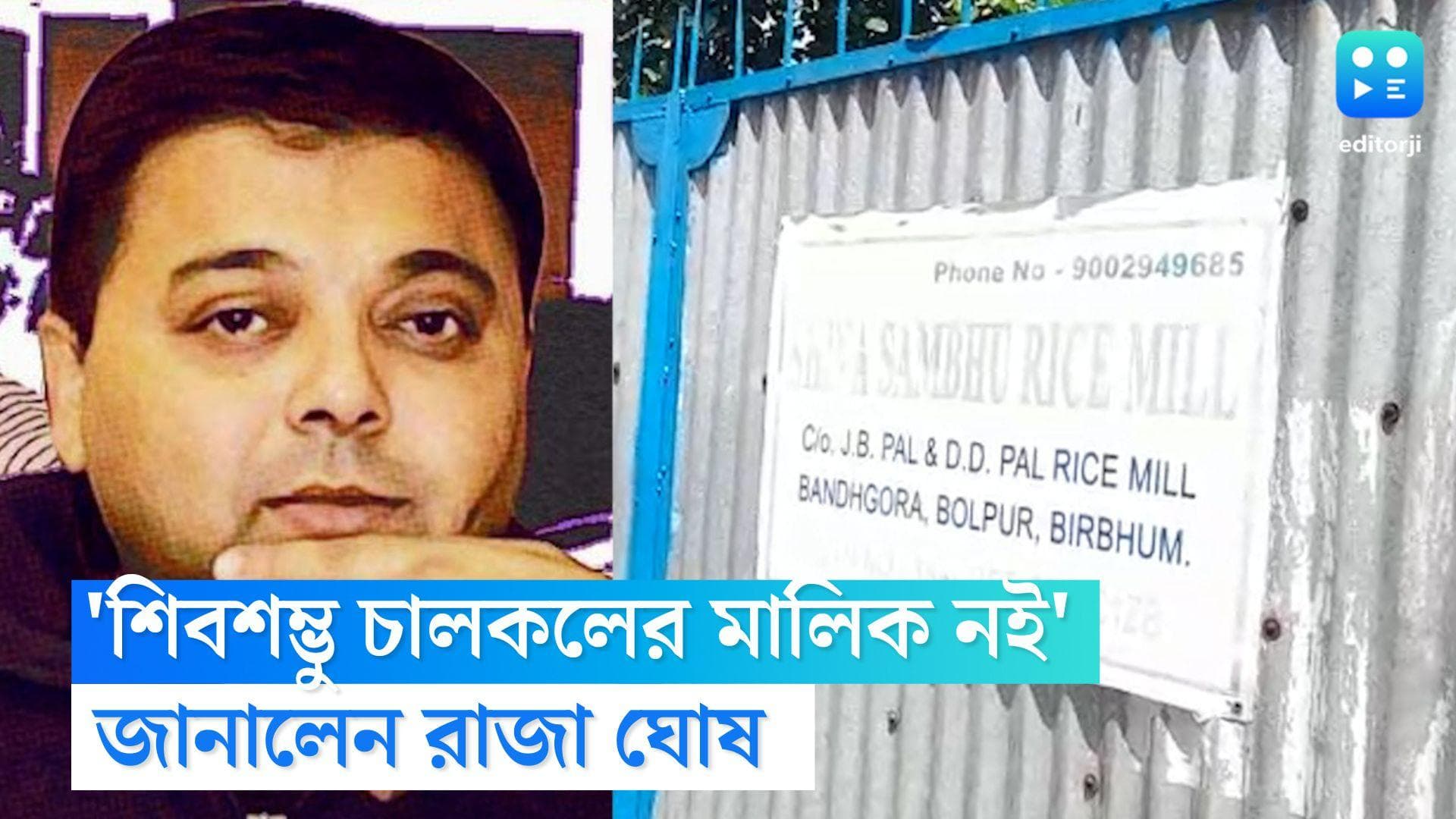 Anubrata Mondal: বাঁধগড়া এলাকার চালকলের মালিক তিনি নন, সোমবার স্পষ্ট করলেন অনুব্রতর ভাগ্নে রাজা ঘোষ