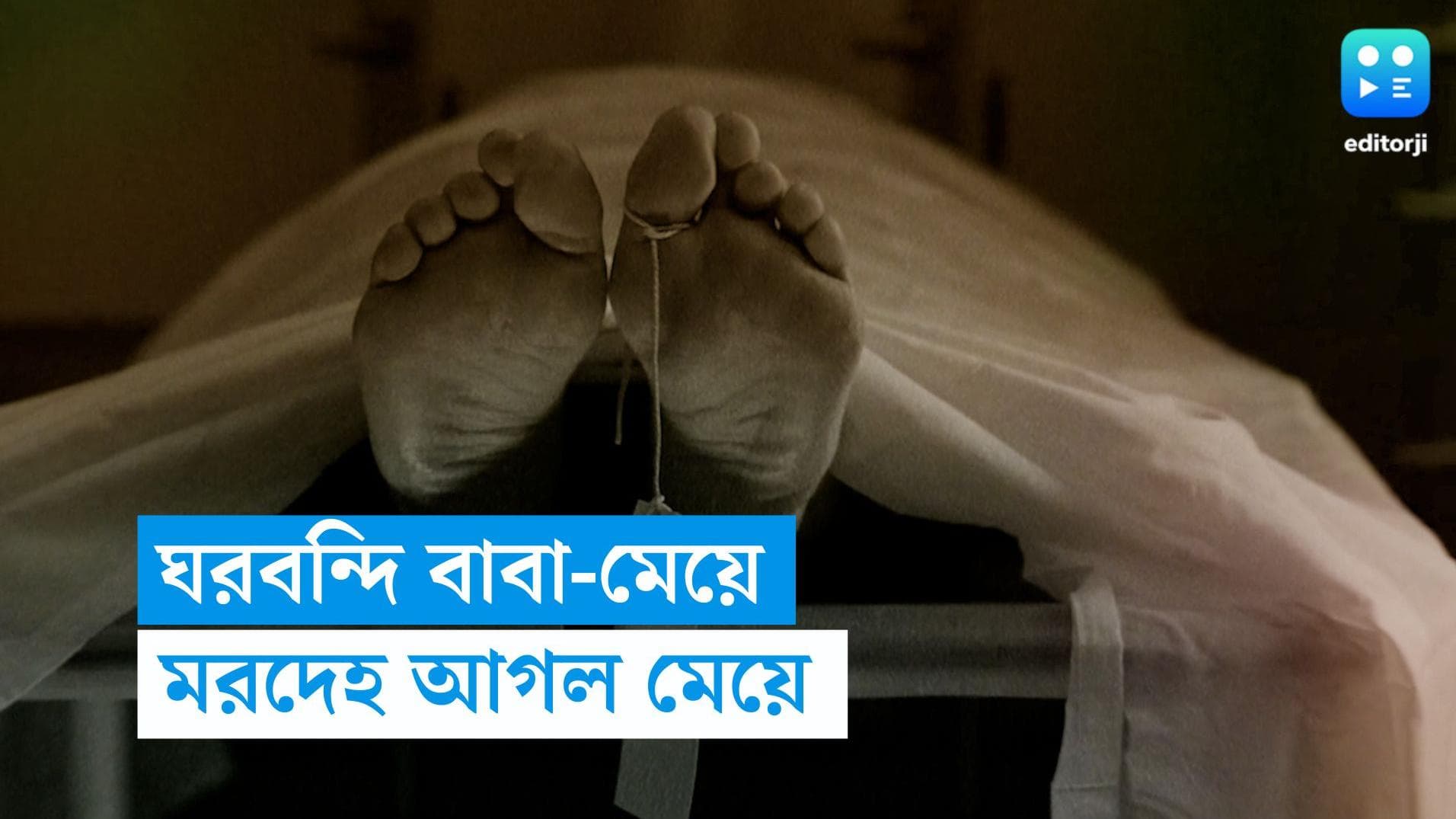 Tamluk death: মৃত বাবার দেহ আঁকড়ে মানসিক ভারসাম্যহীন মেয়ে, দরজা খুলে স্তম্ভিত পড়শিরা