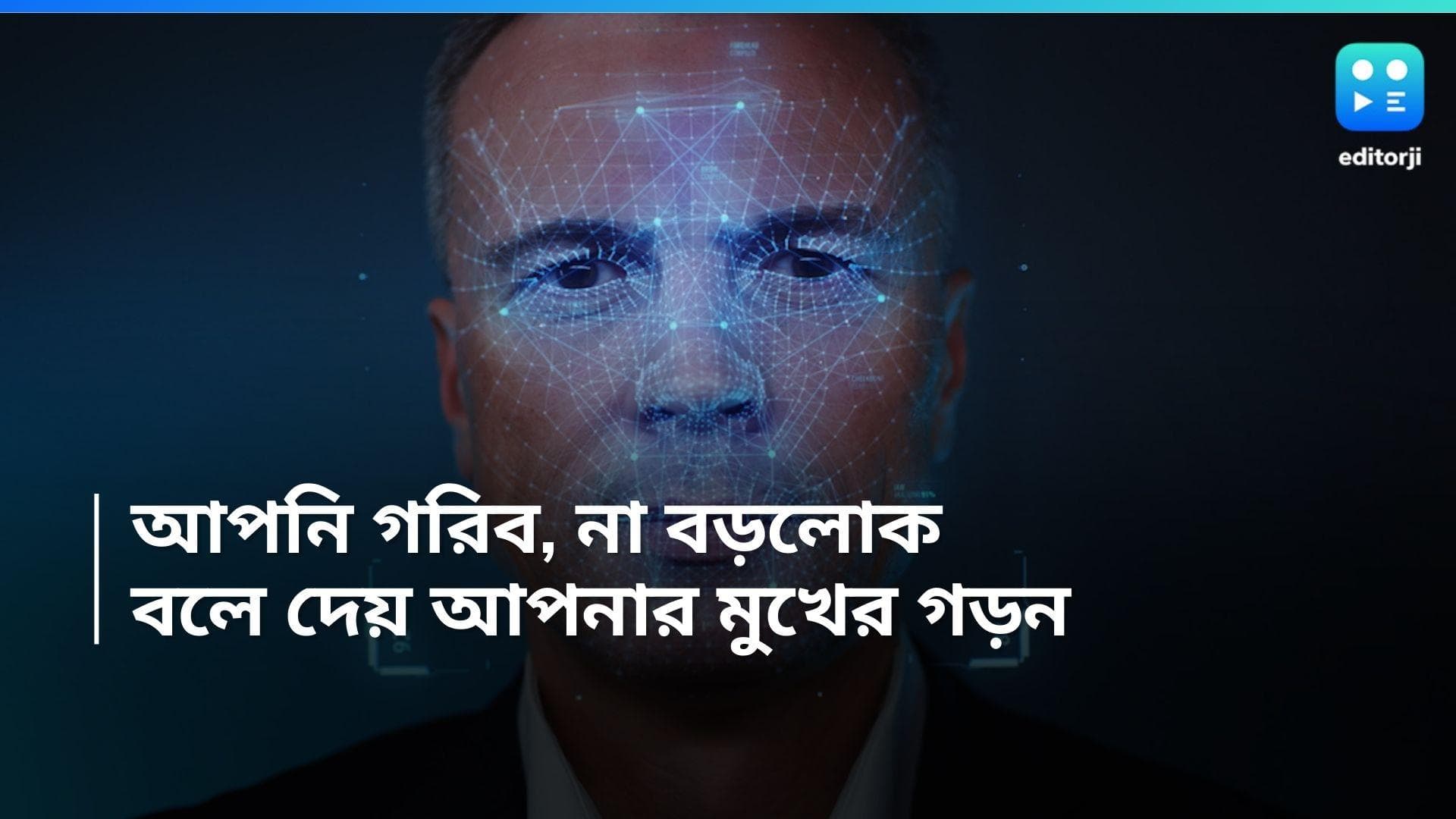 Recent Study: আপনি গরিব, না বড়লোক, বলে দেয় আপনার মুখের গড়ন!