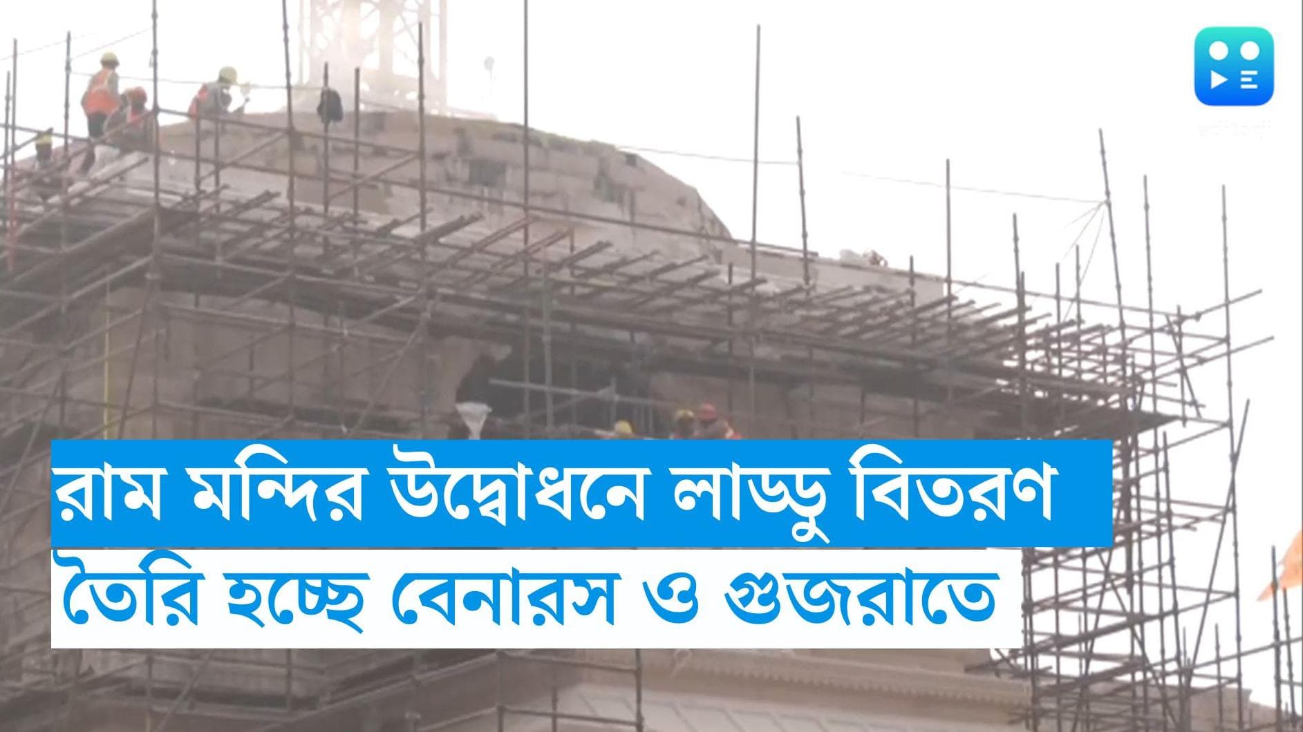 Ram Mandir inauguration: রাম মন্দির উদ্বোধনে বিলি করা হবে ৪৫ টন লাড্ডু, ব্যস্ততা তুঙ্গে বেনারস ও গুজরাতে