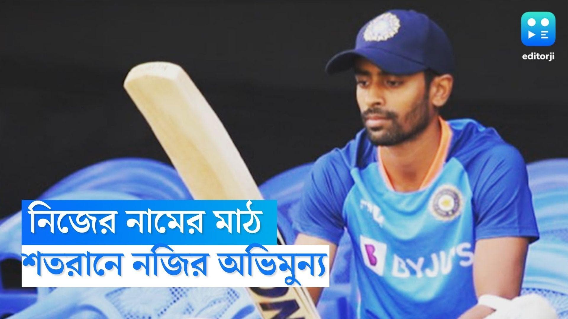 Abhimanyu Easwaran : নিজের নামের মাঠে শতরান, রঞ্জিতে নজির বাংলার অভিমুন্যর 