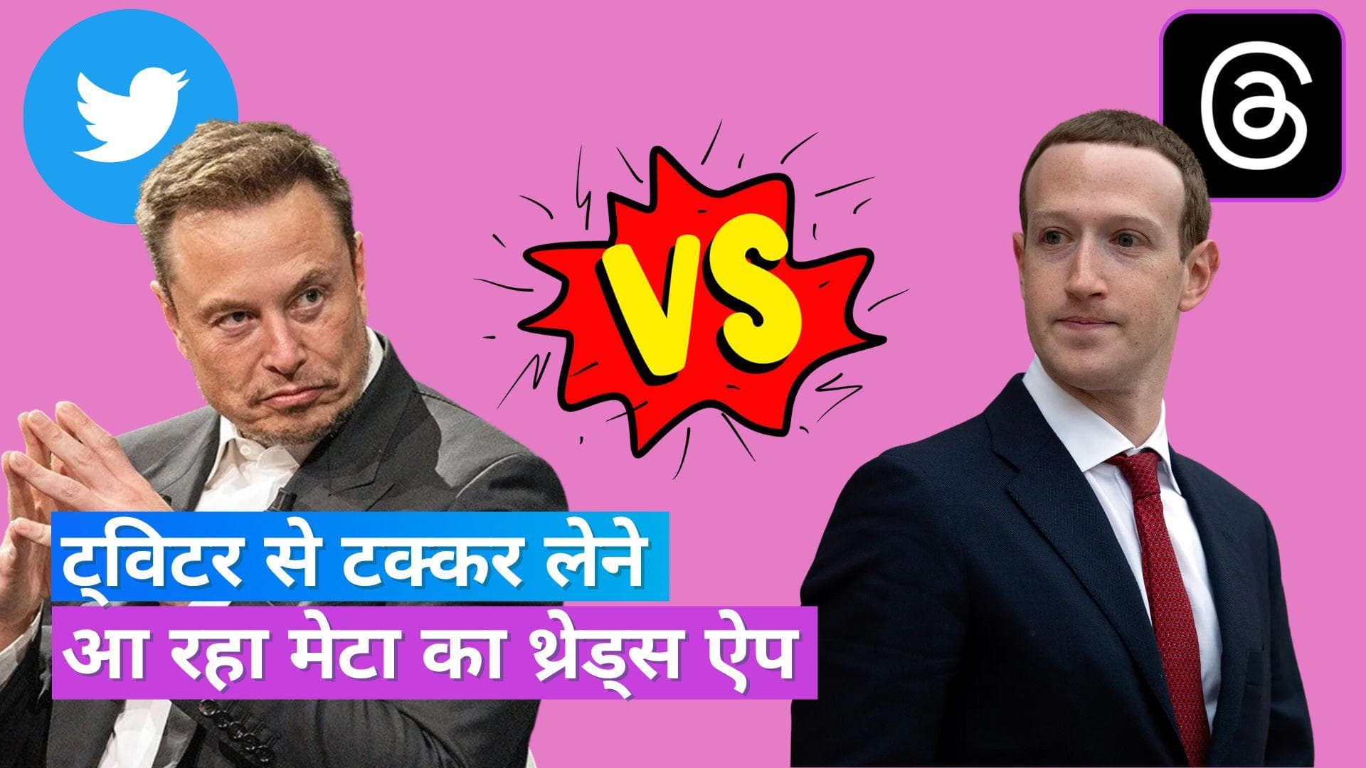 Instagram’s Threads app: मेटा का ये नया ऐप ट्विटर को देगा टक्कर, 6 जुलाई को हो रहा लॉन्च, जानें फीचर्स 