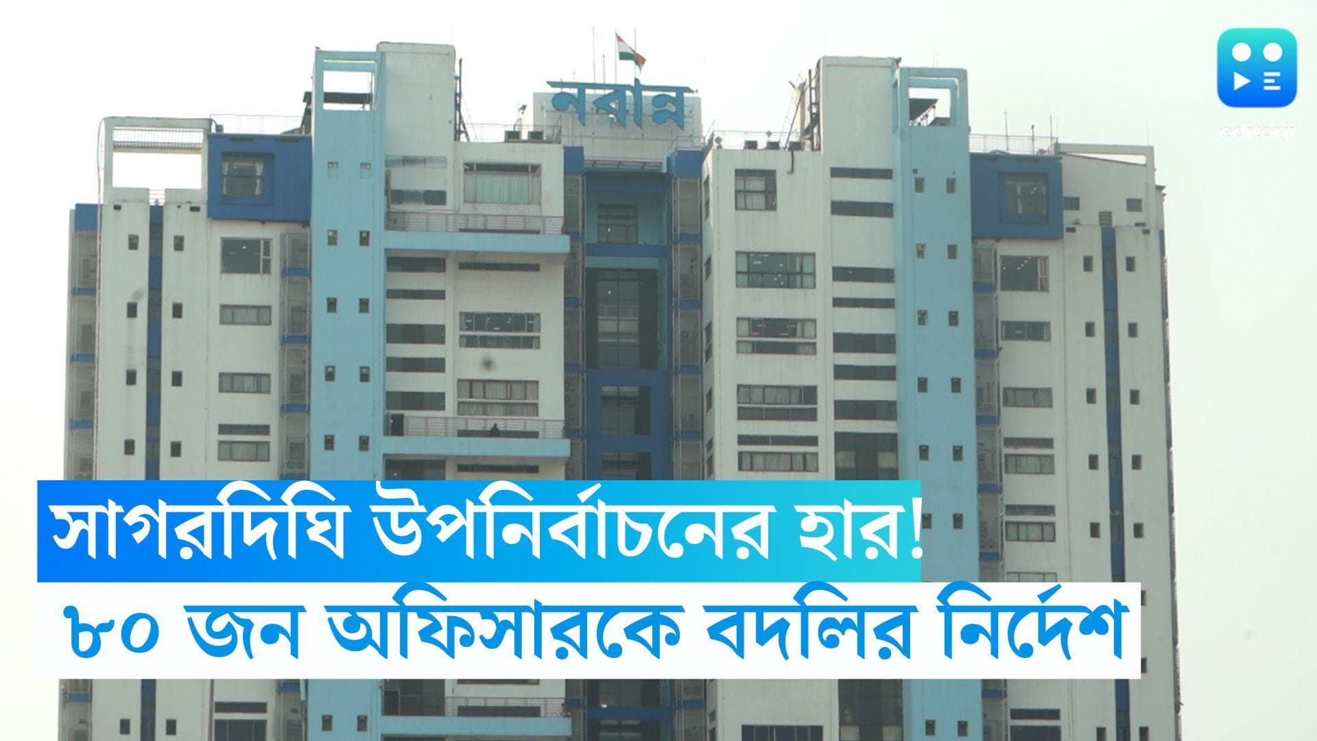 Sagardighi: সাগরদিঘি উপনির্বাচনের হার, রিটার্নিং অফিসার, আমলা-সহ ৮০ অফিসারের বদলির নির্দেশ নবান্নের