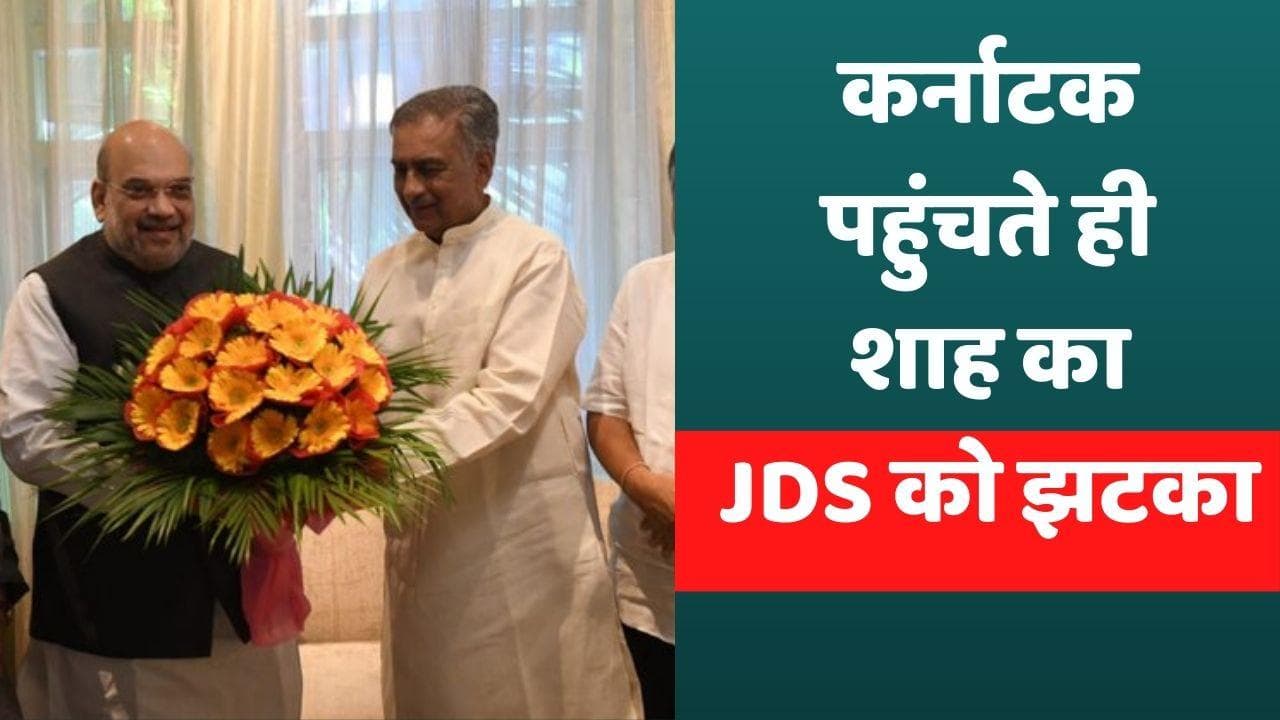कर्नाटक पहुंचते ही Amit Shah ने कर दिया 'खेला', JDS के बड़े नेता बसवराज होराती BJP में शामिल
