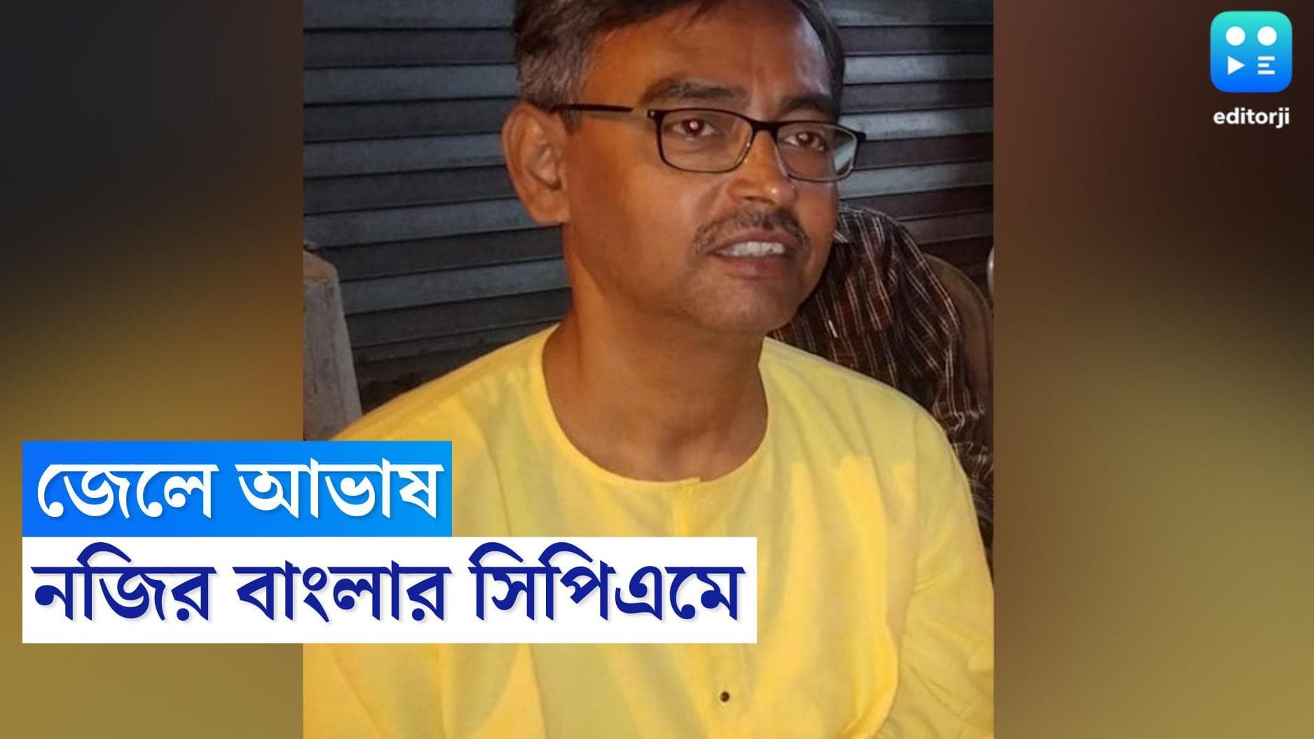 CPIM West Bengal: বাংলা সিপিএমের ৪৫ বছরে এই প্রথম, জেলে গেলেন কেন্দ্রীয় কমিটির নেতা আভাষ রায়চৌধুরী