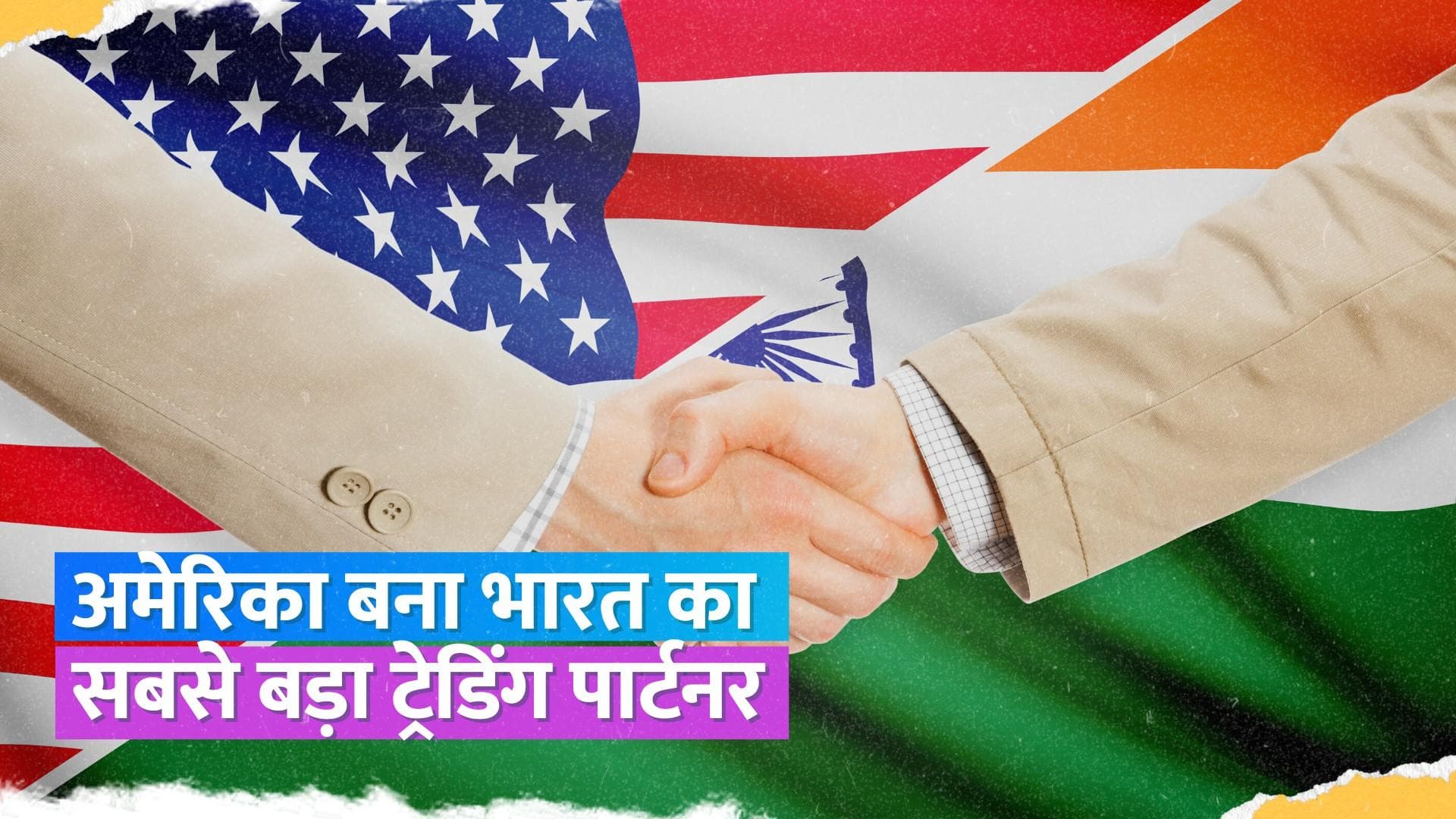 India- US Trade: अब चीन नहीं, अमेरिका है भारत का सबसे बड़ा व्यापारिक साझेदार