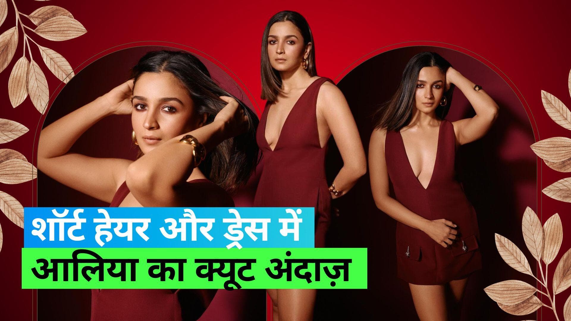 Alia Bhatt at GQ Event: मरून डीप नेक शॉर्ट ड्रेस में आलिया का बोल्ड अंदाज, क्यूटनेस पर फिदा हुए लोग