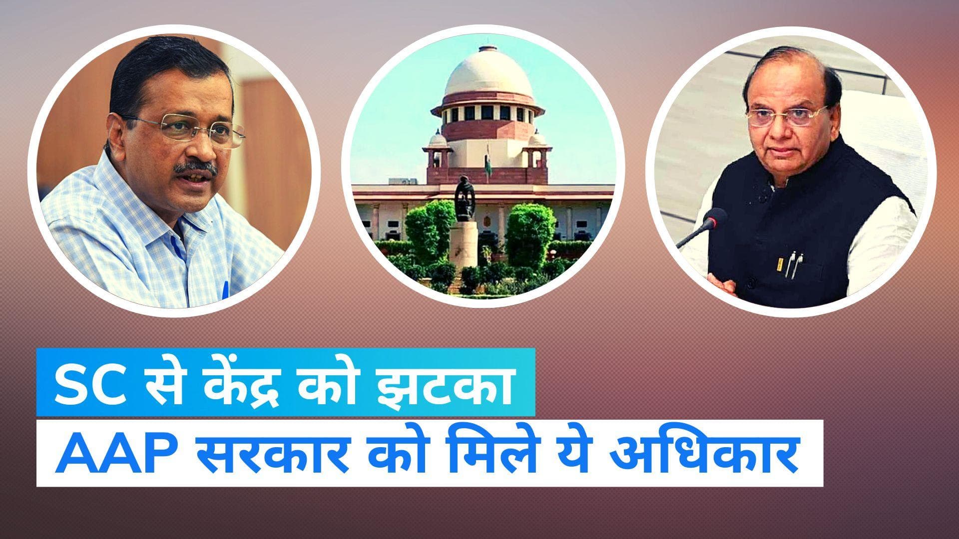 SC on Delhi Govt Vs LG: सुप्रीम कोर्ट से केंद्र सरकार को बड़ा झटका, अधिकारियों पर होगा दिल्ली सरकार का कंट्रोल