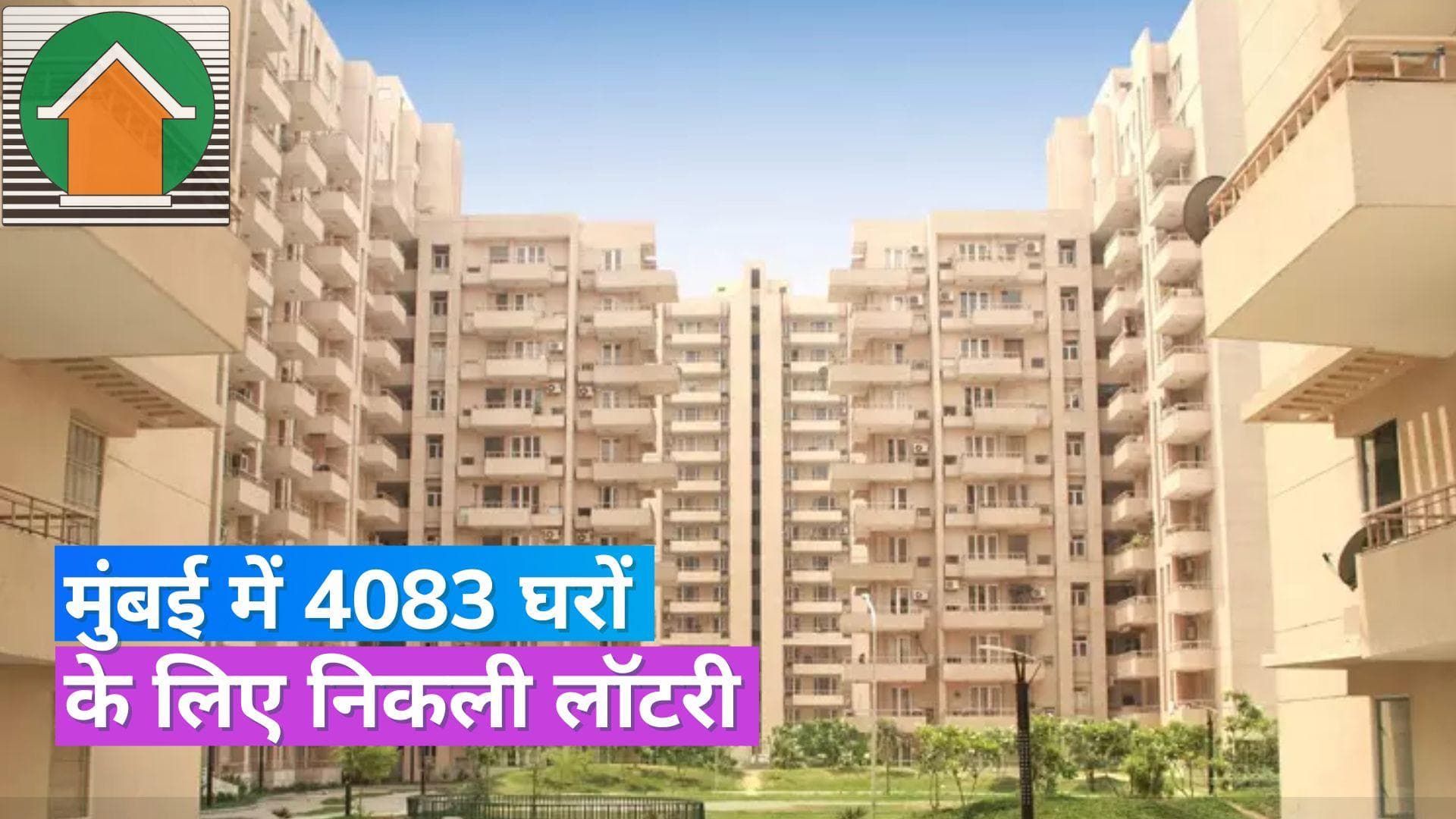 Mhada Lottery: मुंबई में म्हाडा के 4083 घरों के लिए आवेदन प्रक्रिया शुरू, ये है अप्लाई करने की लास्ट डेट