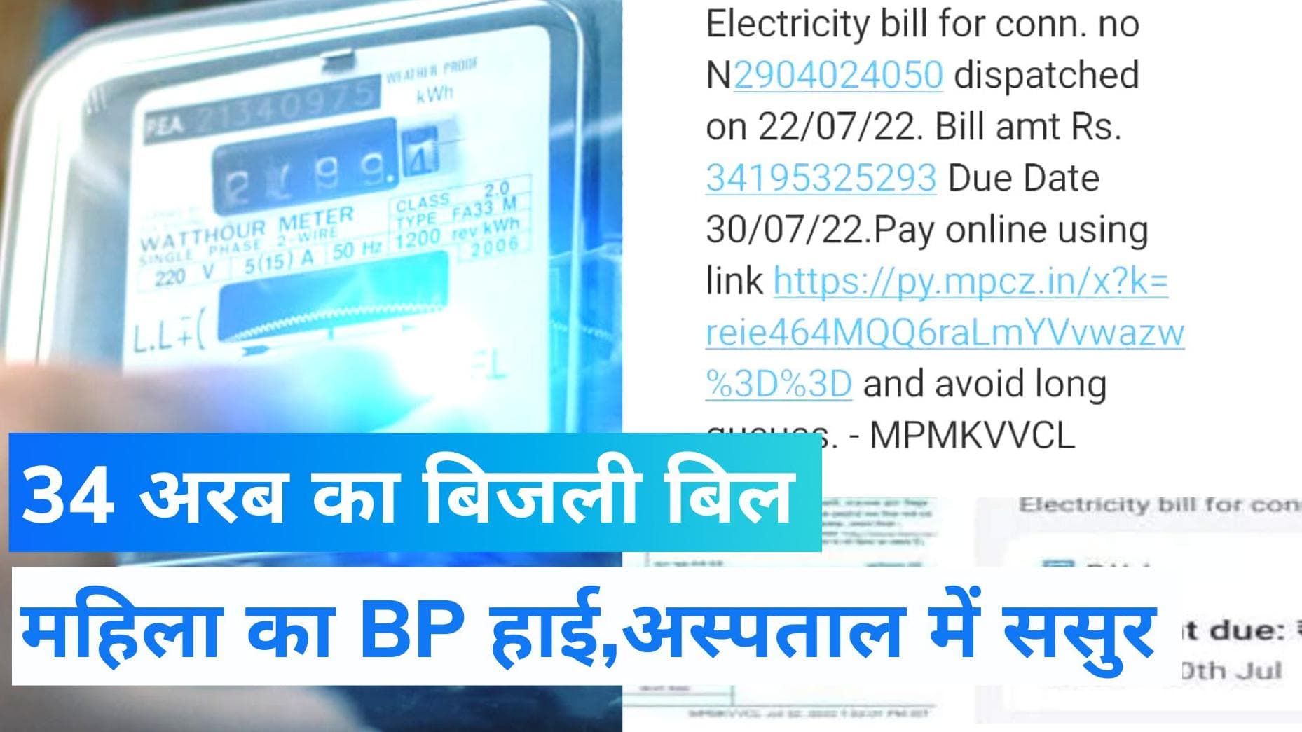 Madhya Pradesh News: 34 अरब से ज्यादा बिजली बिल देख चकरा गई बहू, अस्पताल पहुंचा ससुर, जानिए पूरा मामला 