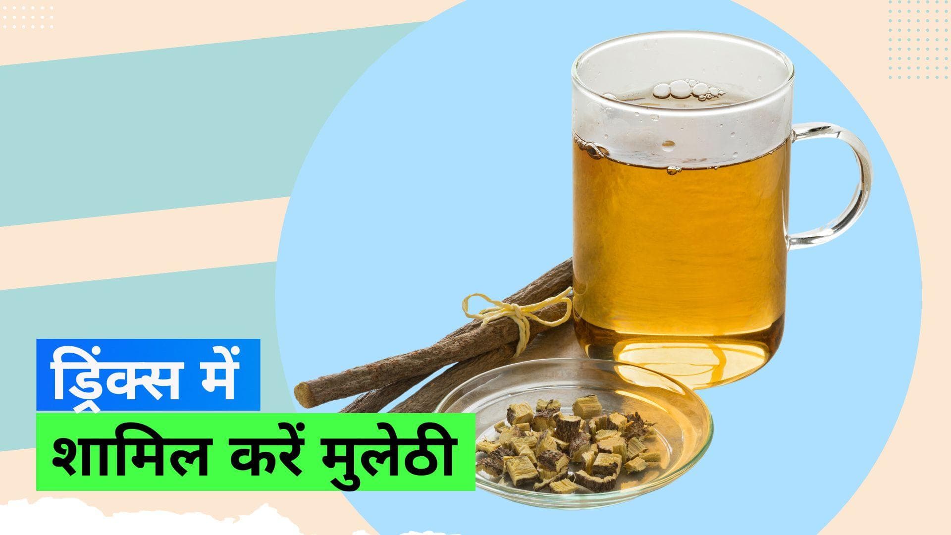 Mulethi Drinks: इस तरह से करें मुलेठी को अपनी डाइट में शामिल, रहेंगे बीमारियों से दूर 