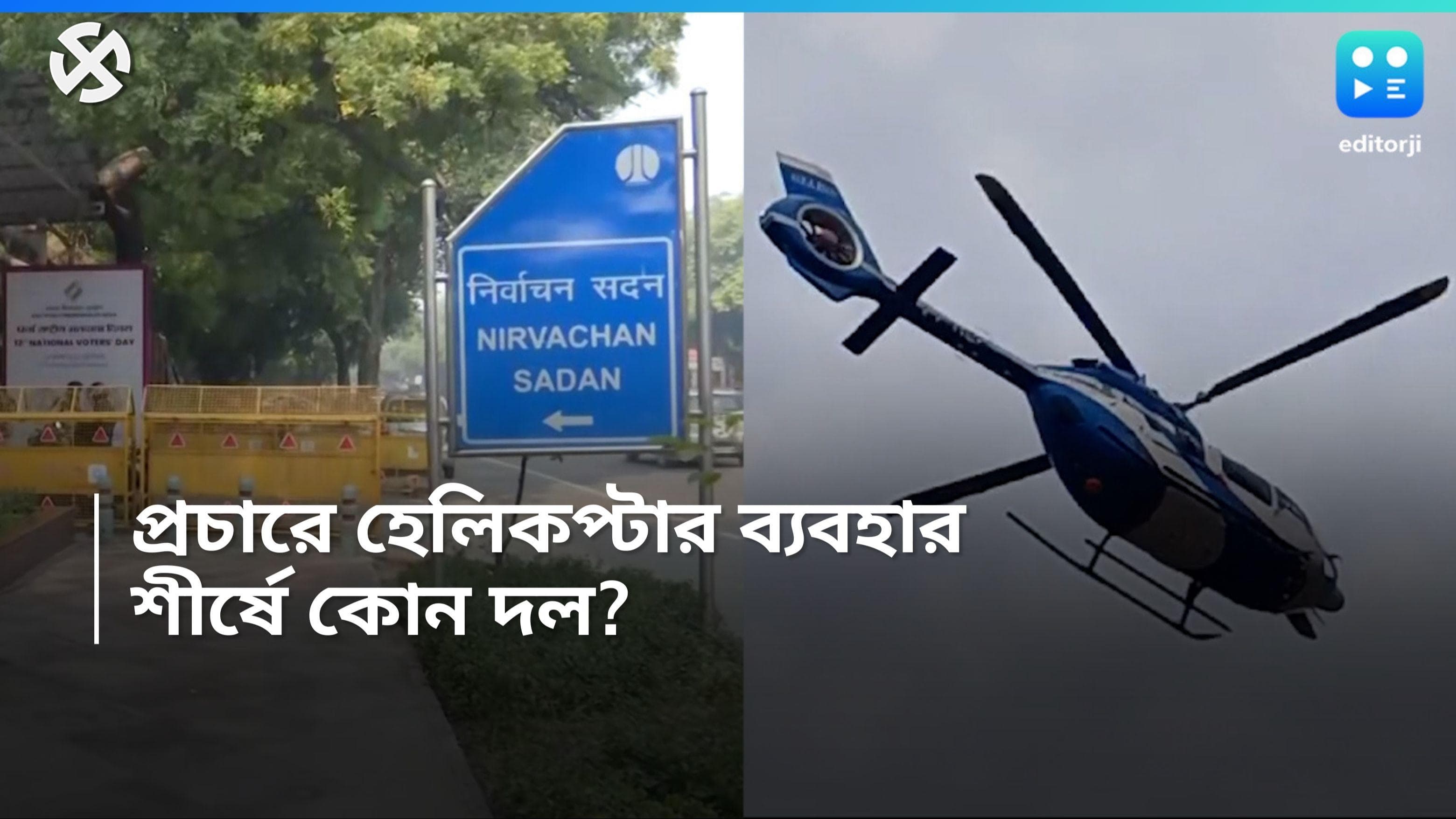 Election Campaign: হেলিকপ্টারে কতবার প্রচারে তৃণমূল? সপ্তম দফার আগে তথ্য দিল নির্বাচন কমিশন