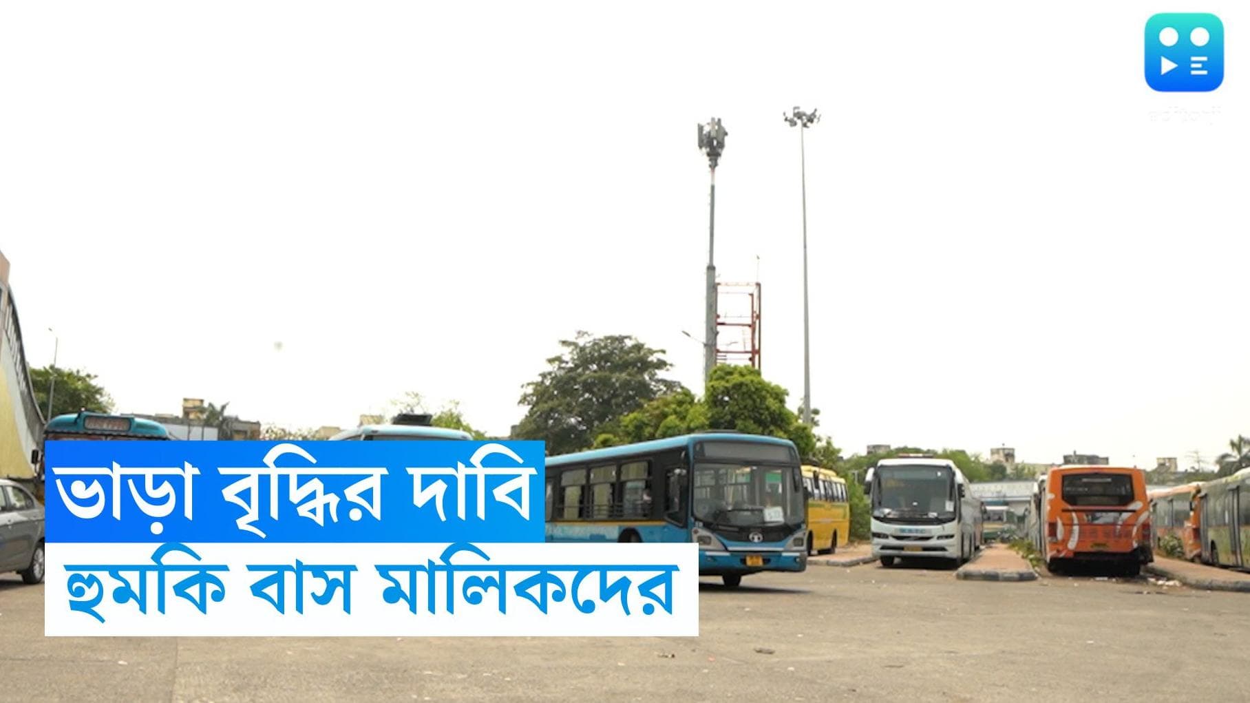 Bus Fare : বাস ভাড়া বৃদ্ধির দাবিতে অনড় বেসরকারি বাস মালিক সংগঠন, বাস তুলে নেওয়ার হুমকি