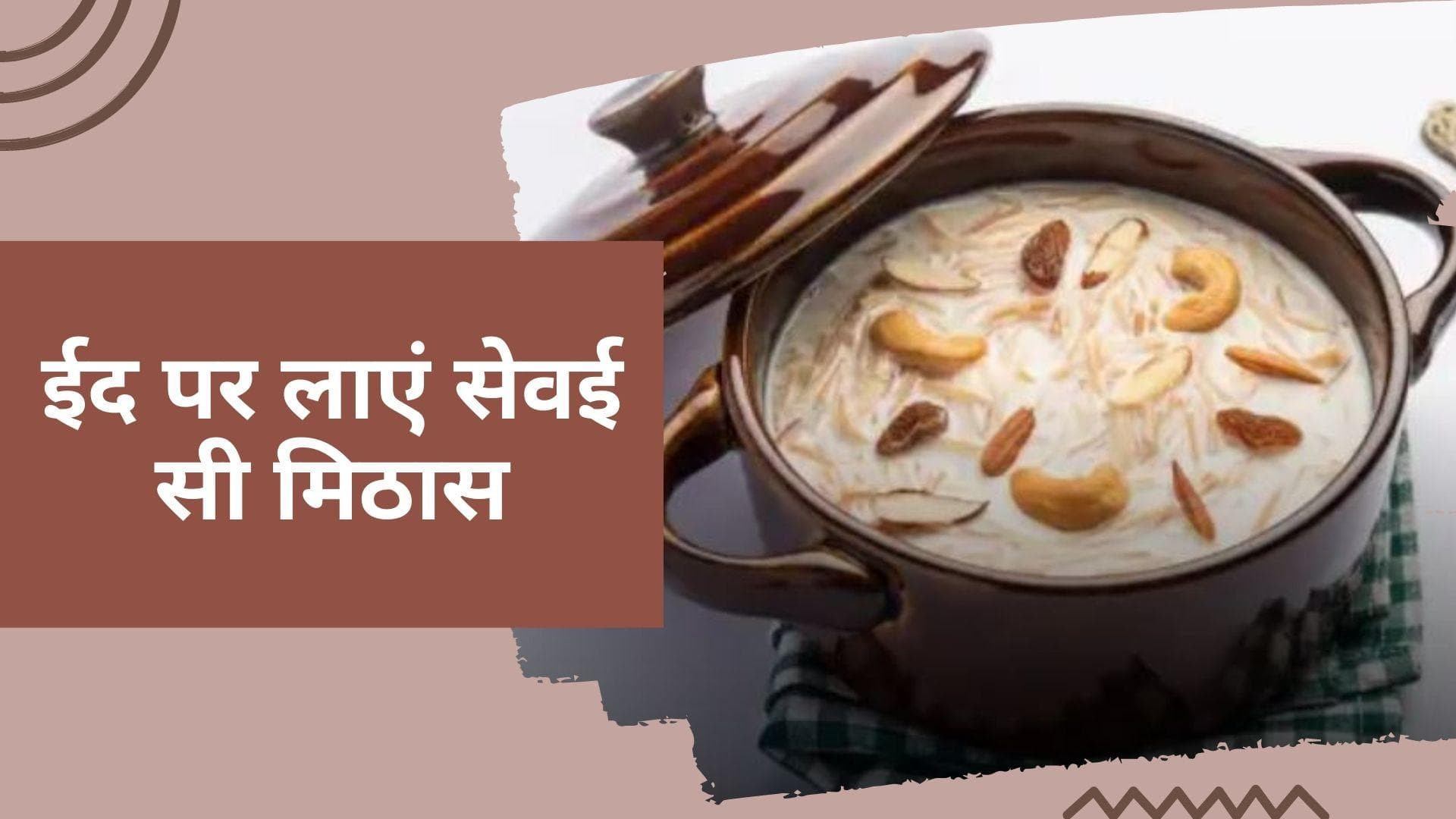 Eid-al-Fitr 2022: ईद पर मेहमानों को सर्व करें क्लासिक सेवई, बस फॉलो करें ये 3 आसान स्टेप्स