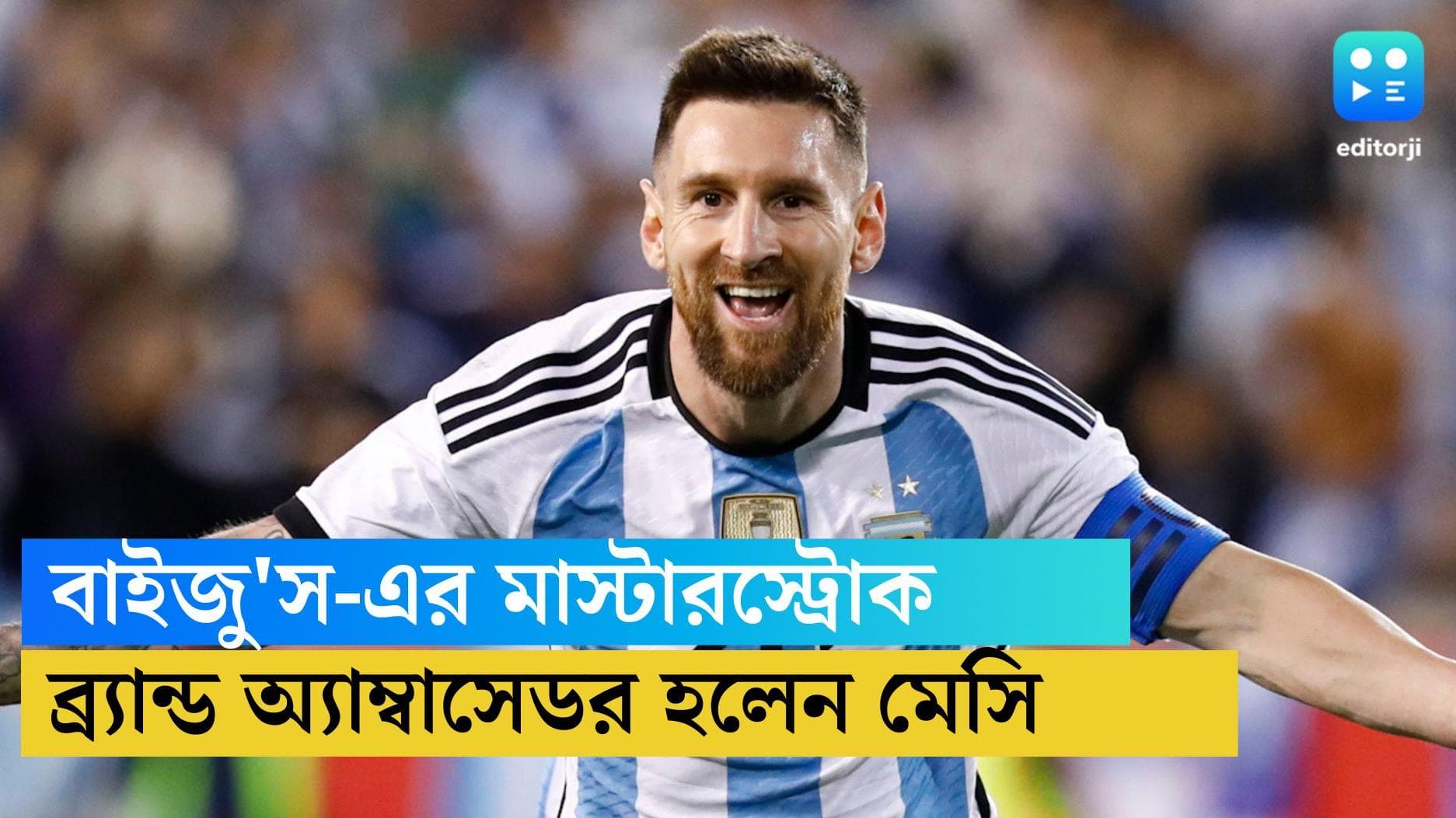 Messi in Byju's: মেসিকে গ্লোবাল অ্যাম্বাসেডর বানাল বাইজু'স, বিশ্বকাপের আগেই সংস্থার বড় মাস্টারস্ট্রোক