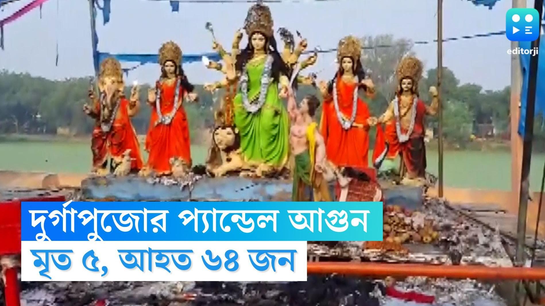 Durga Puja Fire: সপ্তমীর রাতে প্যান্ডেলে আগুন লেগে মৃত্যু ৫ জনের, আহত ৬৪ জন