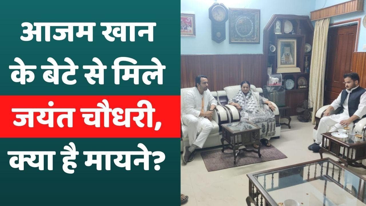 Uttar Pradesh: Akhilesh Yadav के बिना Azam Khan के परिवार से मिले Jayant Chaudhary, अटकलें तेज