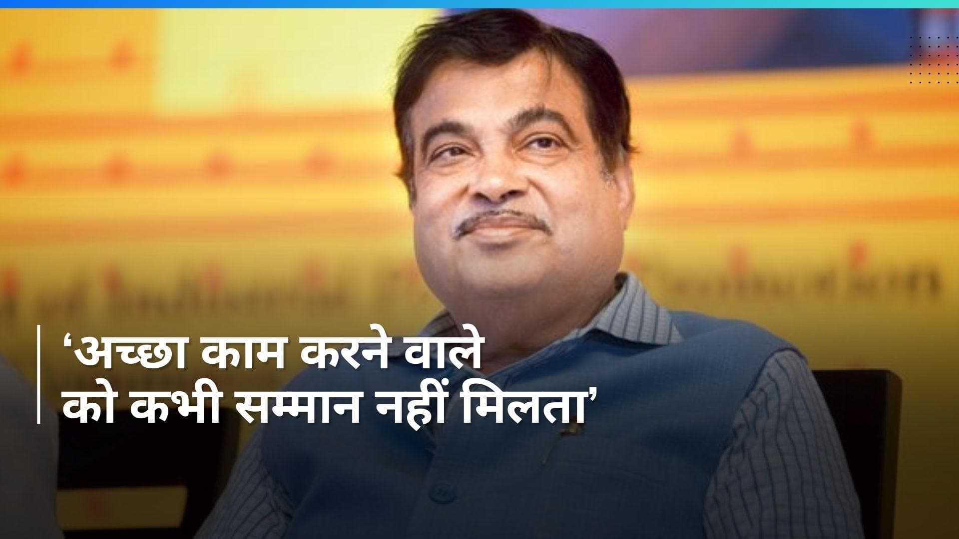 Nitin Gadkari On Politics: ‘विचारधारा में इस तरह की गिरावट' लोकतंत्र के लिए अच्छी बात नहीं: नितिन गडकरी