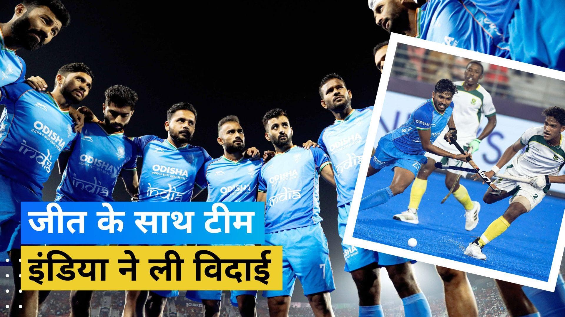 जीत के साथ भारतीय मेंस हॉकी टीम ने किया विश्व कप का अंत, साउथ अफ्रीका  को 5-2 से रौंदा