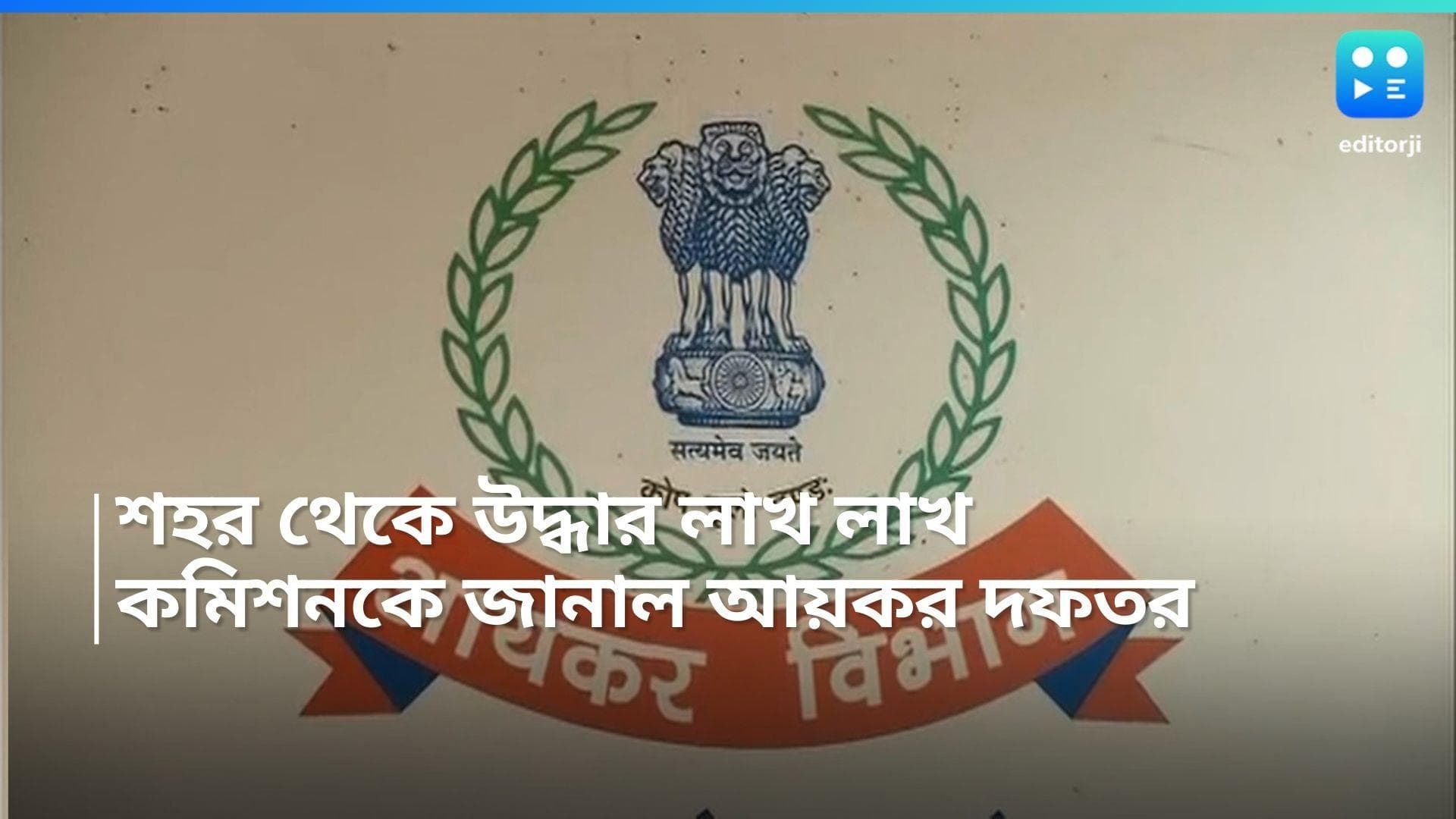 Chetla Incident : আয়কর দফতরের অভিযান,ভোটের মুখে শহর থেকে বিপুল পরিমাণ টাকা উদ্ধার