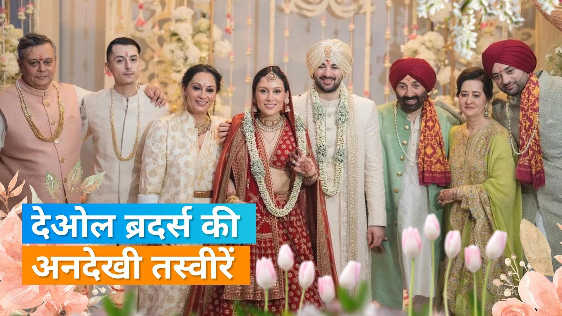 Karan Deol Wedding : पहली पत्नी Prakash Kaur संग नजर आए Dharmendra, Pooja Deol संग नाचे Sunny Deol 