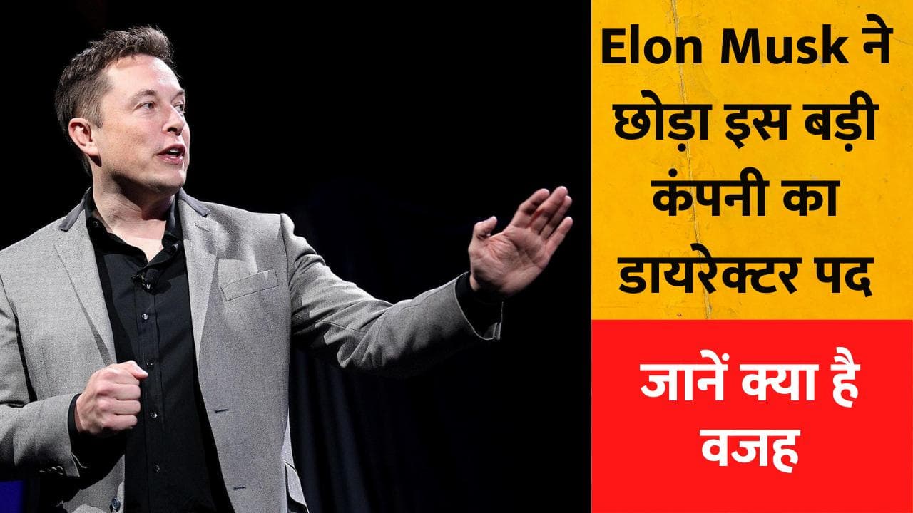 Elon Musk ने छोड़ा हॉलीवुड की इस बड़ी कंपनी के डायरेक्टर का पद, जानें क्या है वजह