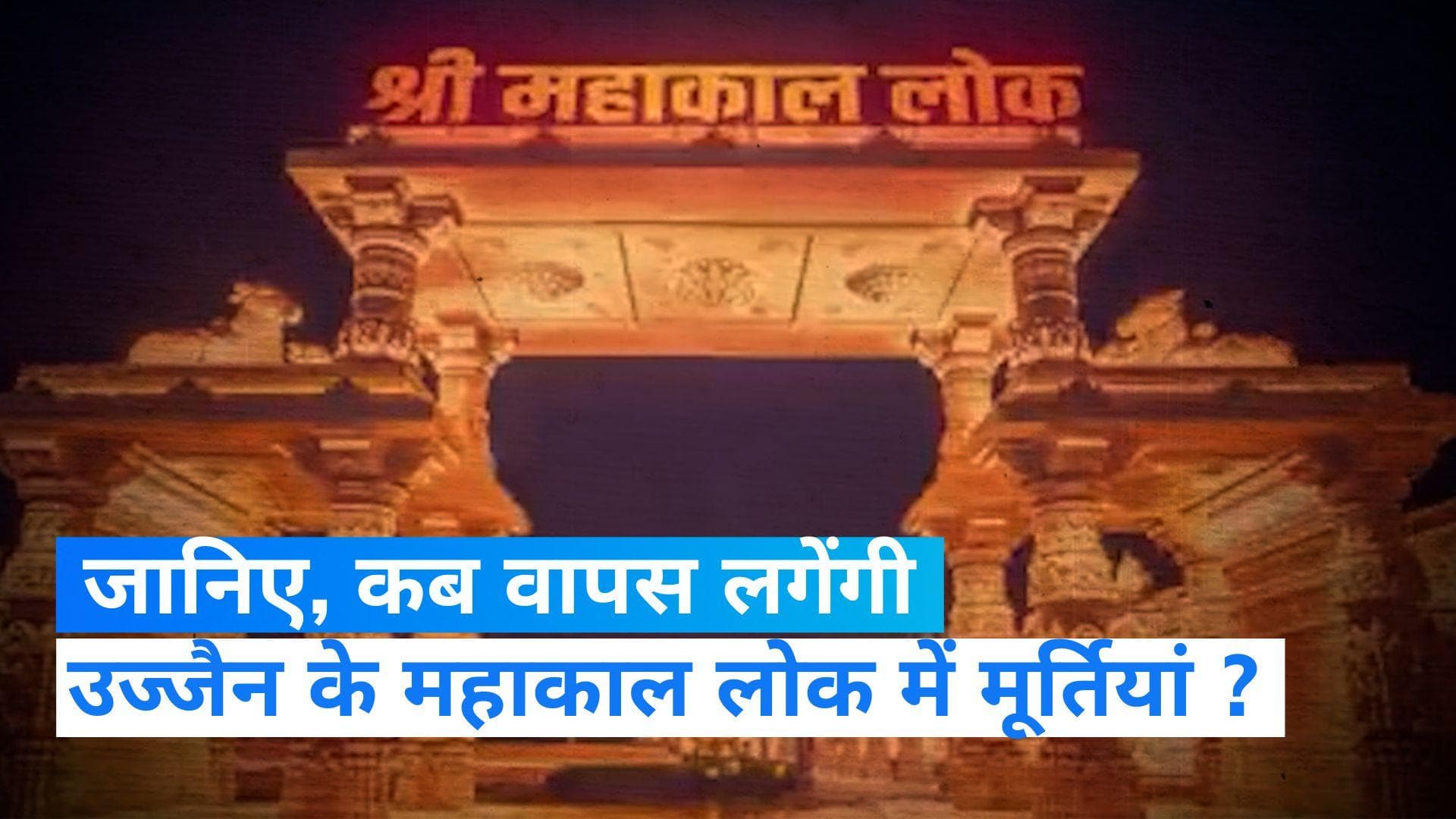 Ujjain Mahakal Lok: इस तारीख से फिर लगेंगी महाकाल लोक में सप्तर्षियों की नई मूर्तियां, आंधी में ढह गई थीं
