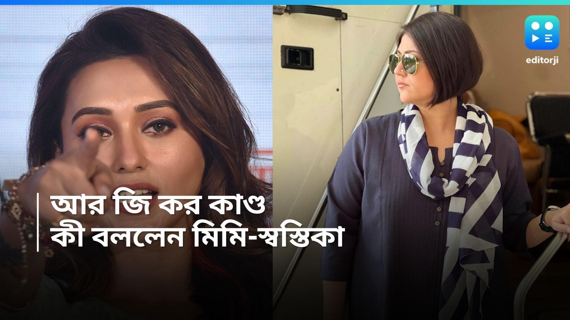 RG Kar Case: '২ সপ্তাহে, কেউ ধরা পড়ল না?' প্রশ্ন তুললেন স্বস্তিকা, হুমকির বিরুদ্ধে লড়াইয়ের ডাক মিমির 