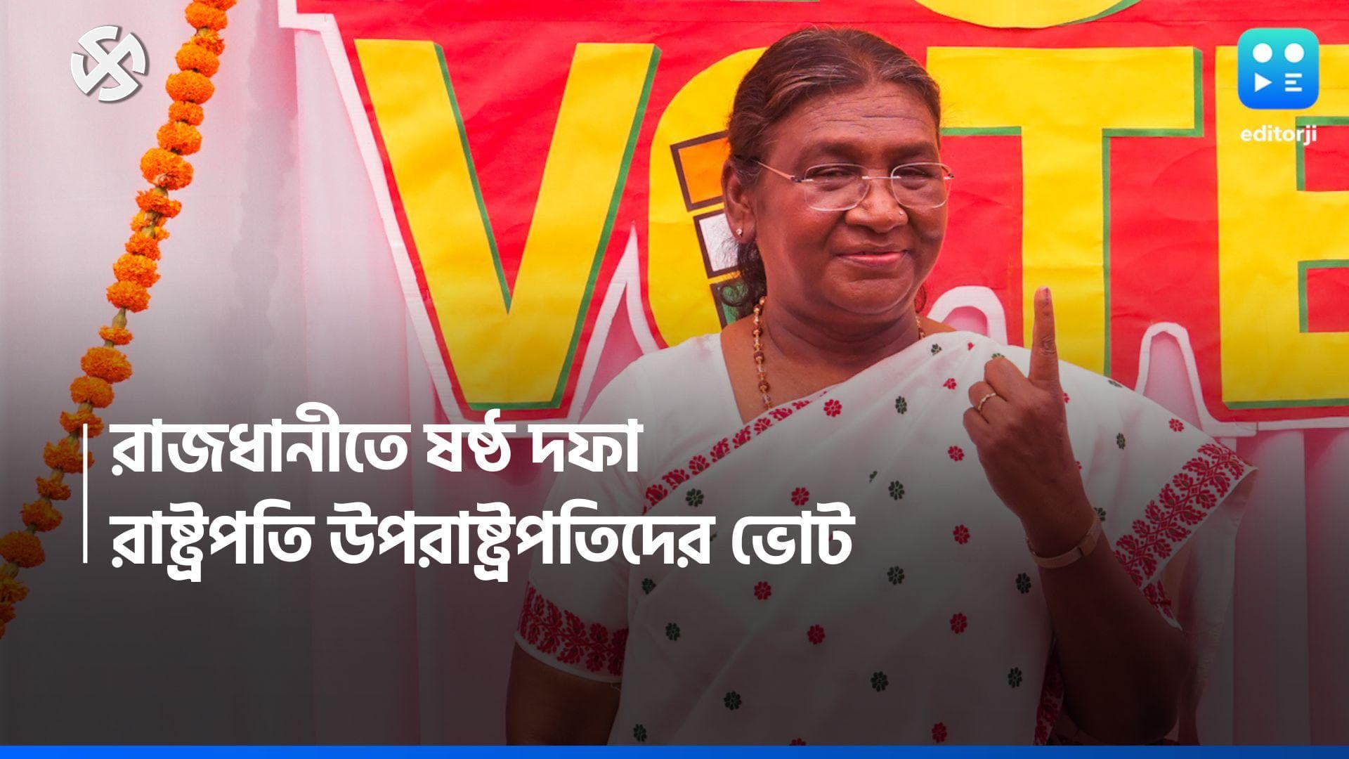 Lok Sabha Election 2024: ষষ্ঠ দফায় সকাল সকাল ভোট দিলেন রাষ্ট্রপতি দ্রৌপদী মুর্মু, উপরাষ্ট্রপতি জগদীপ ধনকর