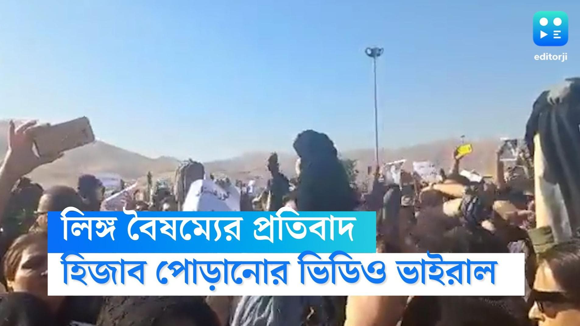 Iran Hijab Protest: লিঙ্গ বৈষম্যের প্রতিবাদ! ইরানি মহিলাদের চুল কেটে হিজাব পোড়ানোর ভিডিও ভাইরাল