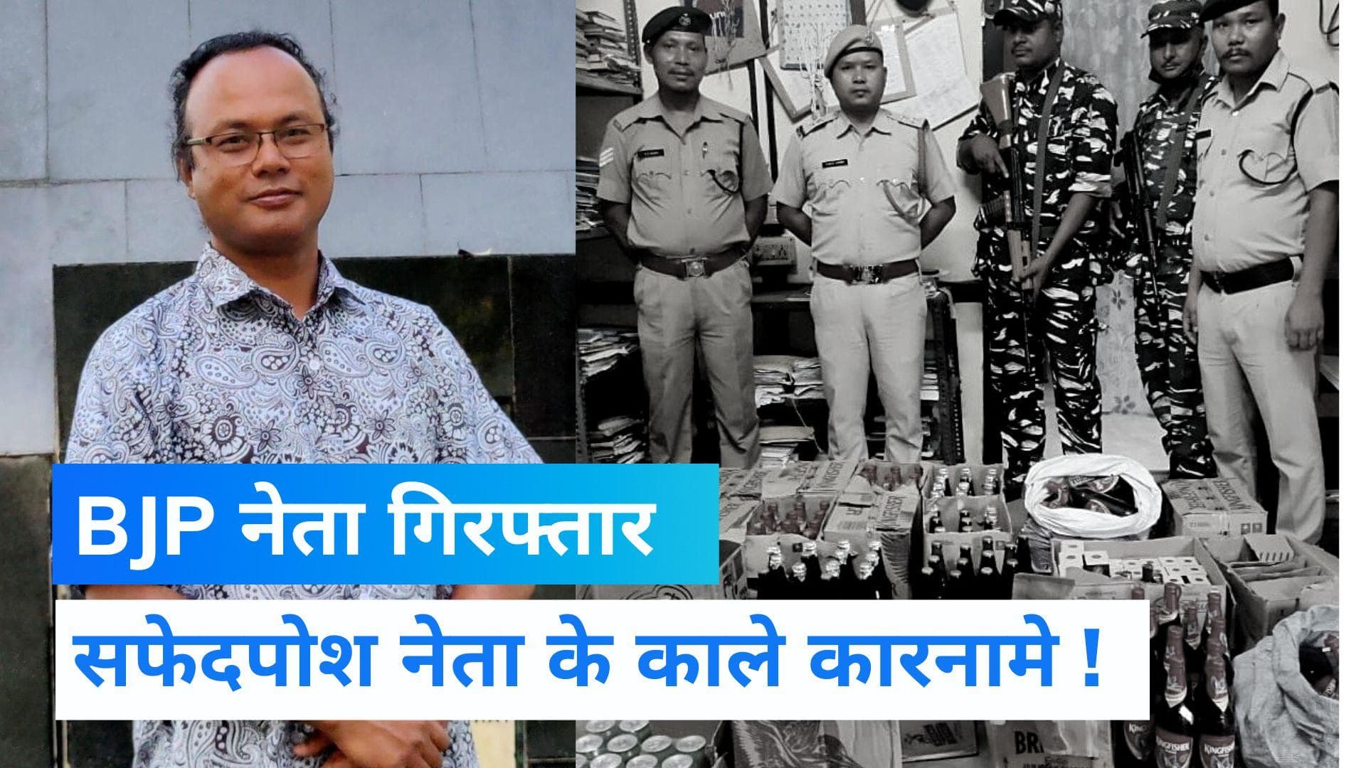 BJP Leader Arrest: मेघालय BJP प्रदेश उपाध्यक्ष सेक्स रैकेट के आरोप में गिरफ्तार, हापुड़ से पकड़ा गया