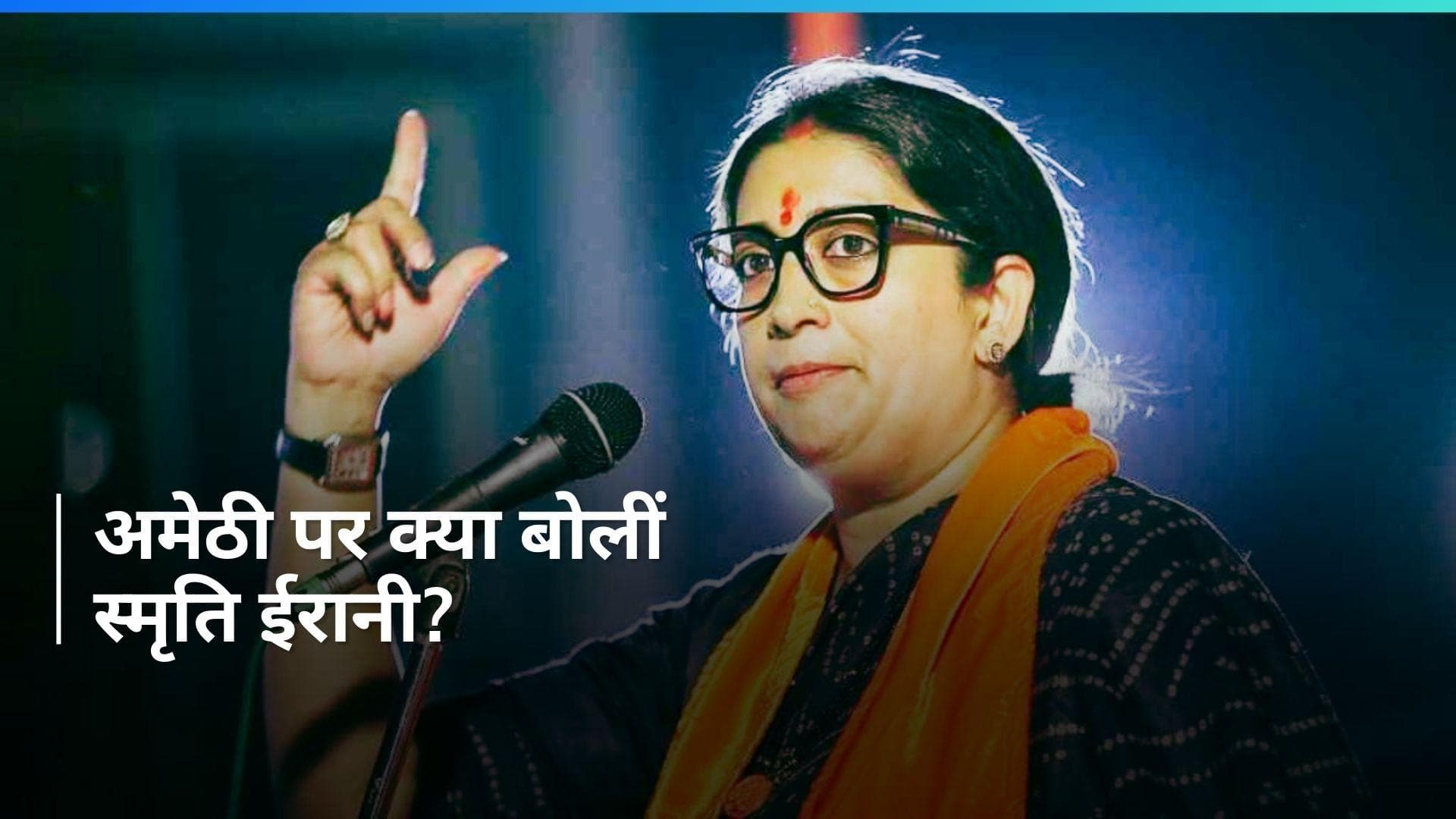 Smriti Irani slams Rahul Gandhi: 'अमेठी से हार स्वीकार कर चुकी है कांग्रेस', स्मृति ईरानी का वार