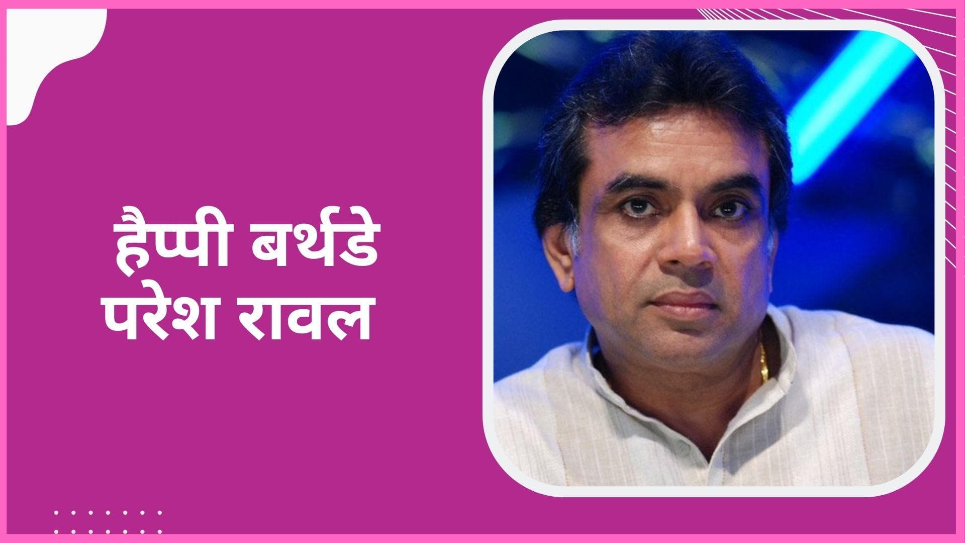 Paresh Rawal कॉमेडी रोल से लेकर विलेन बनने तक के हर किरदार में फूंक दी जान, जानते हैं एक्टर से जुड़ी बाते