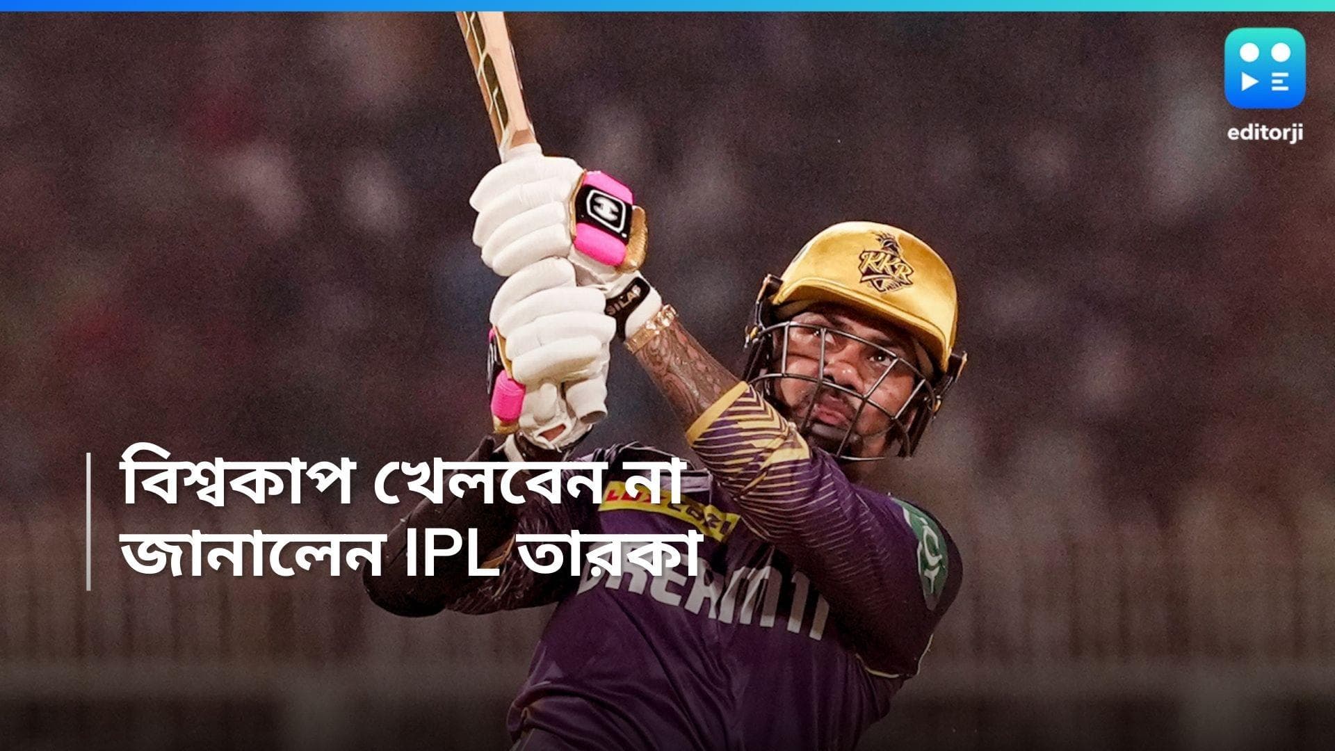 Sunil Narine: টি২০ বিশ্বকাপ খেলবেন না সুনীল নারিন, জানিয়ে দিলেন KKR তারকা