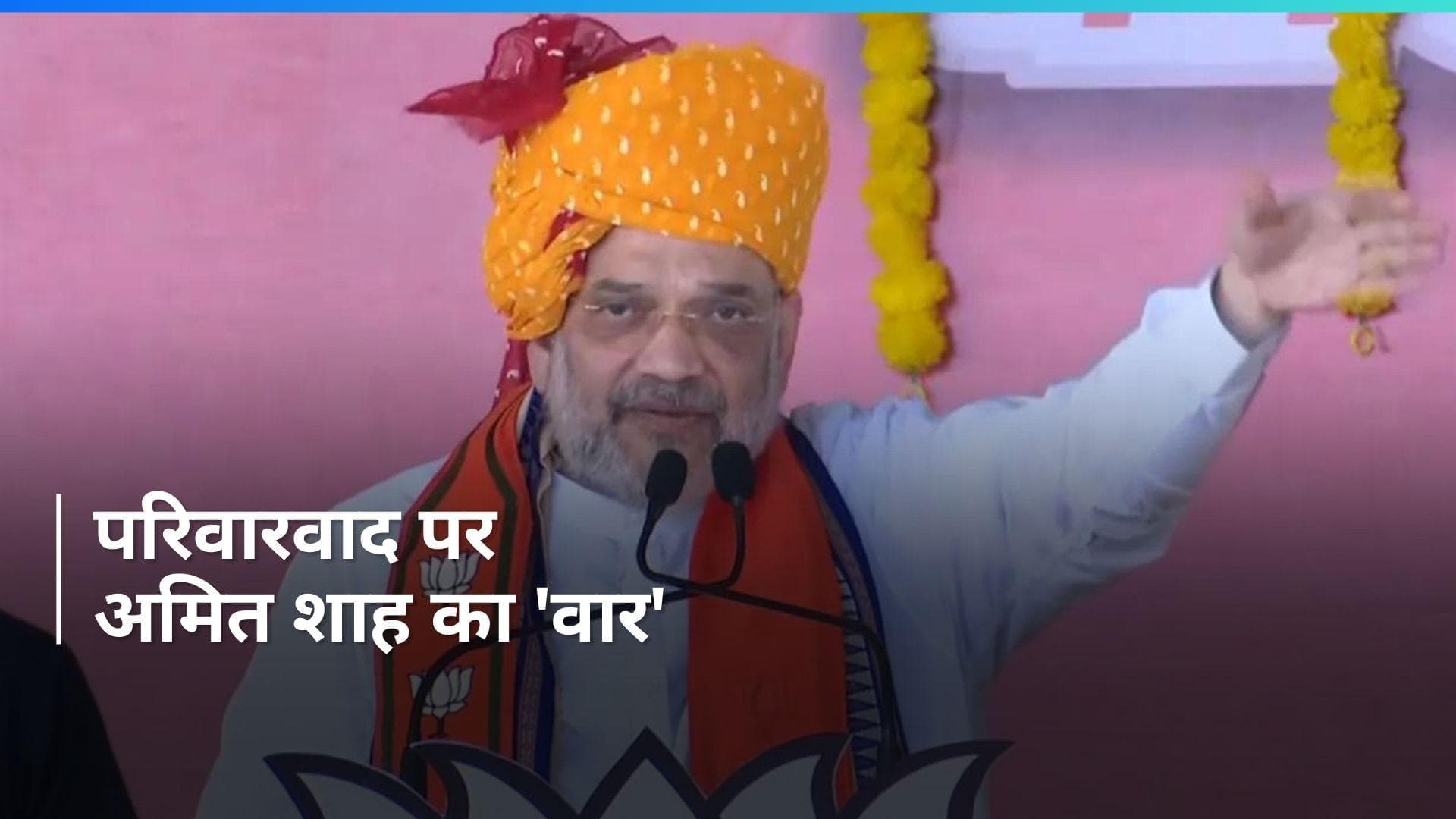 Amit Shah का सोनिया, लालू और ममता पर वार, बोले- 'INDIA गठबंधन की पार्टियों में हावी है परिवारवाद'